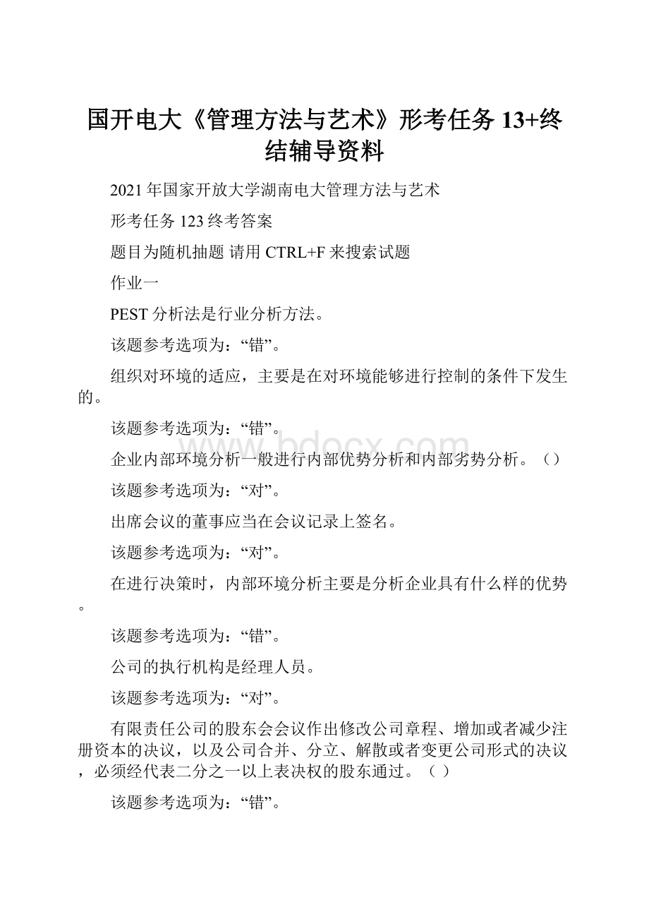 国开电大《管理方法与艺术》形考任务13+终结辅导资料.docx