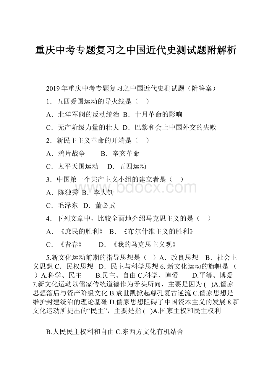 重庆中考专题复习之中国近代史测试题附解析.docx_第1页