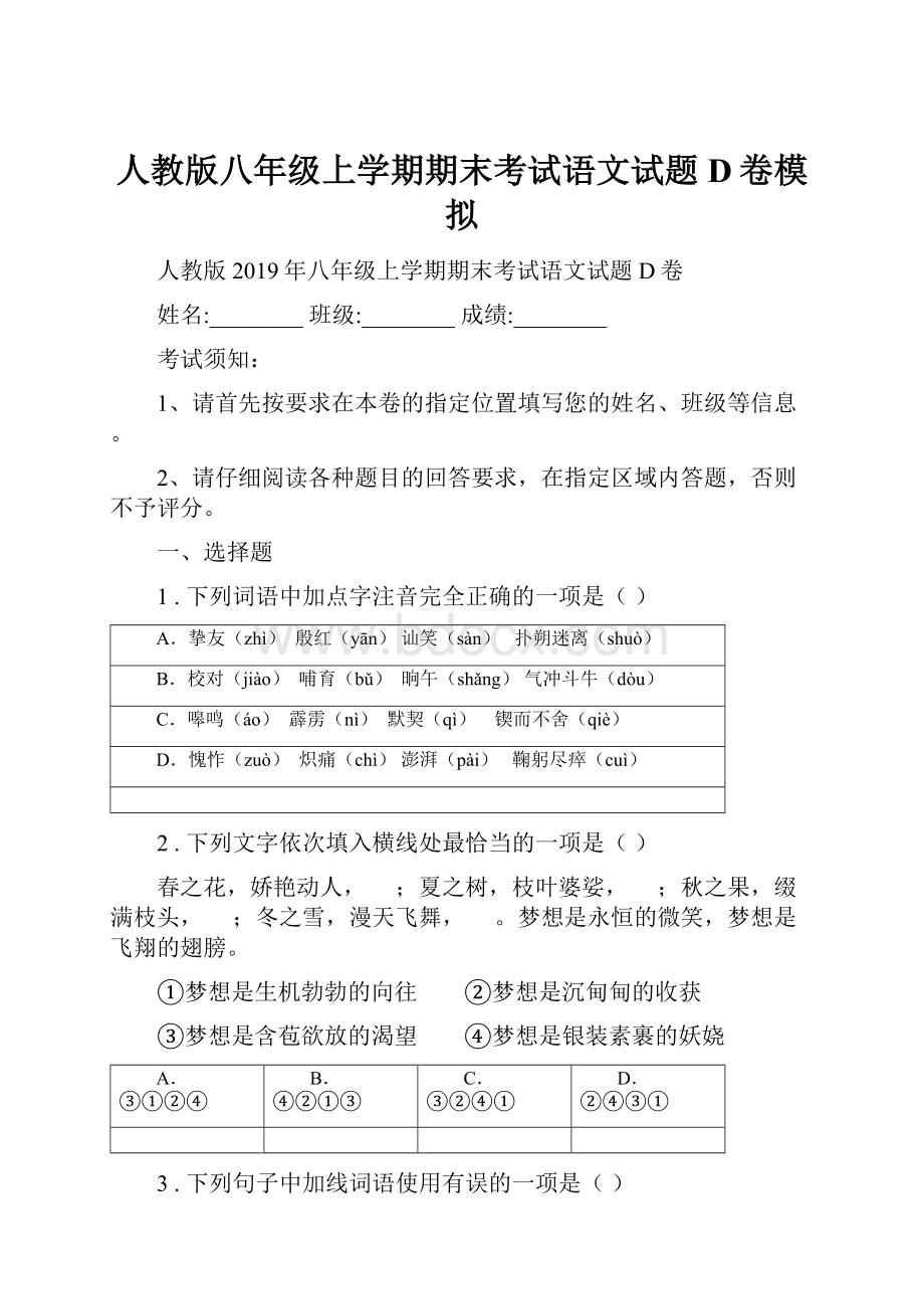 人教版八年级上学期期末考试语文试题D卷模拟.docx_第1页