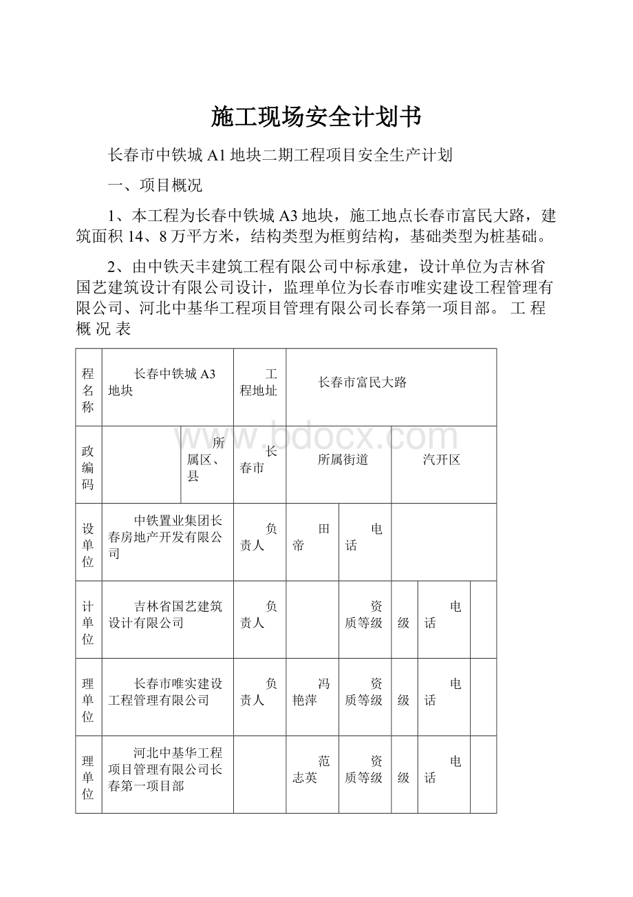 施工现场安全计划书.docx_第1页