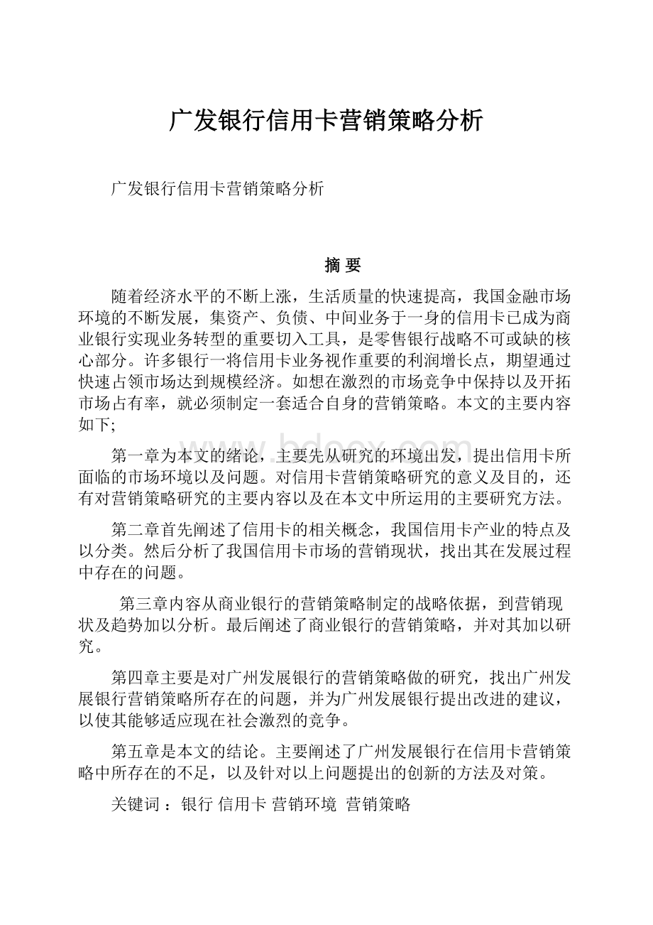 广发银行信用卡营销策略分析.docx_第1页