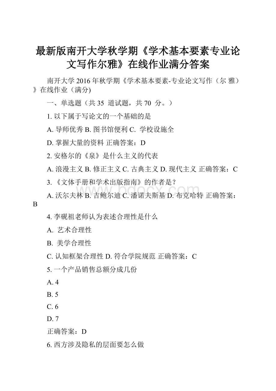 最新版南开大学秋学期《学术基本要素专业论文写作尔雅》在线作业满分答案.docx