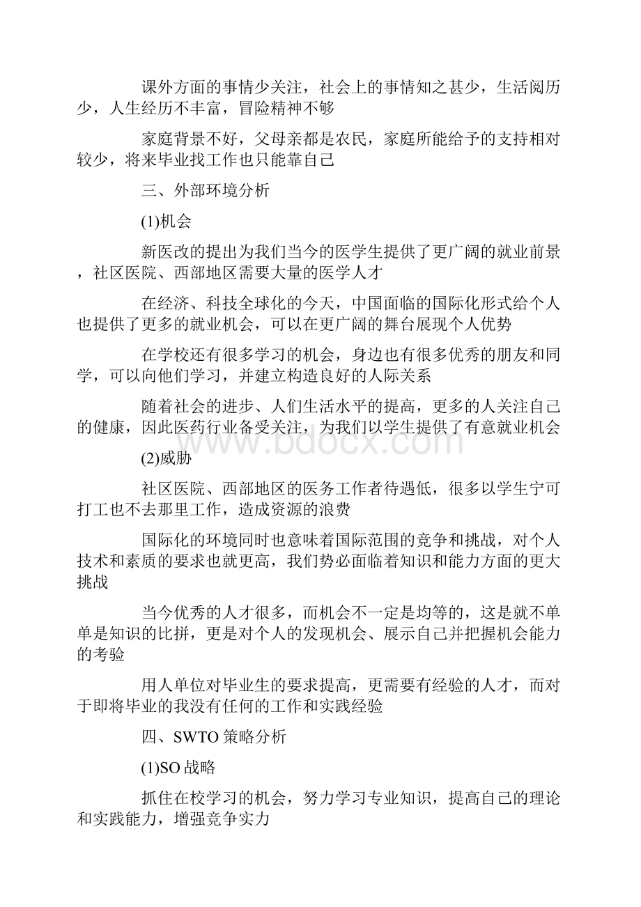 大学生职业生涯规划书模板三篇.docx_第2页