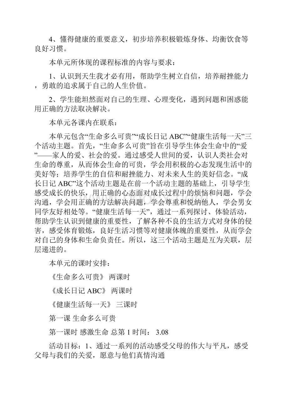 五年级下册品德与社会教学计划及第一单元教案设计编写.docx_第3页