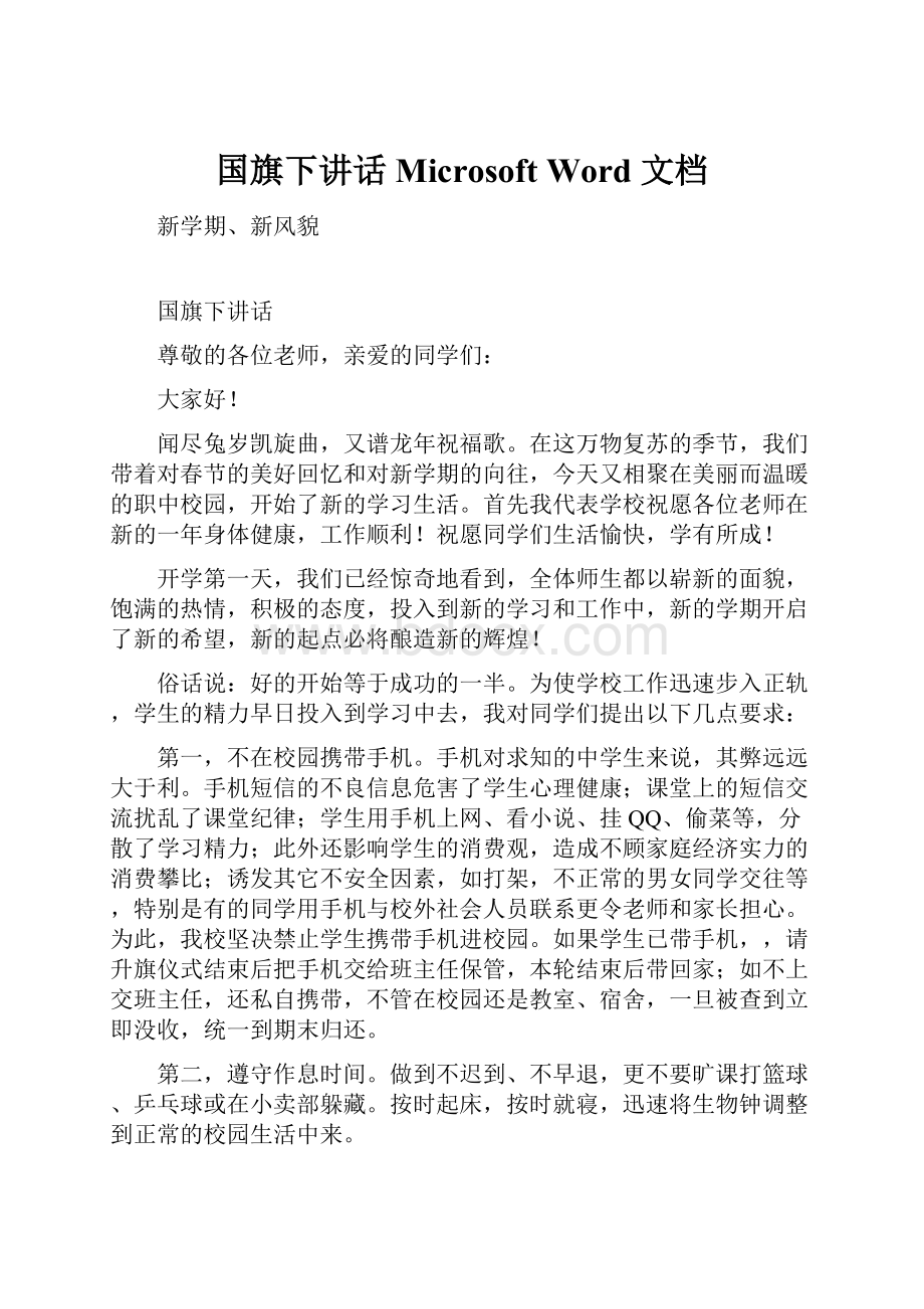 国旗下讲话 Microsoft Word 文档.docx_第1页