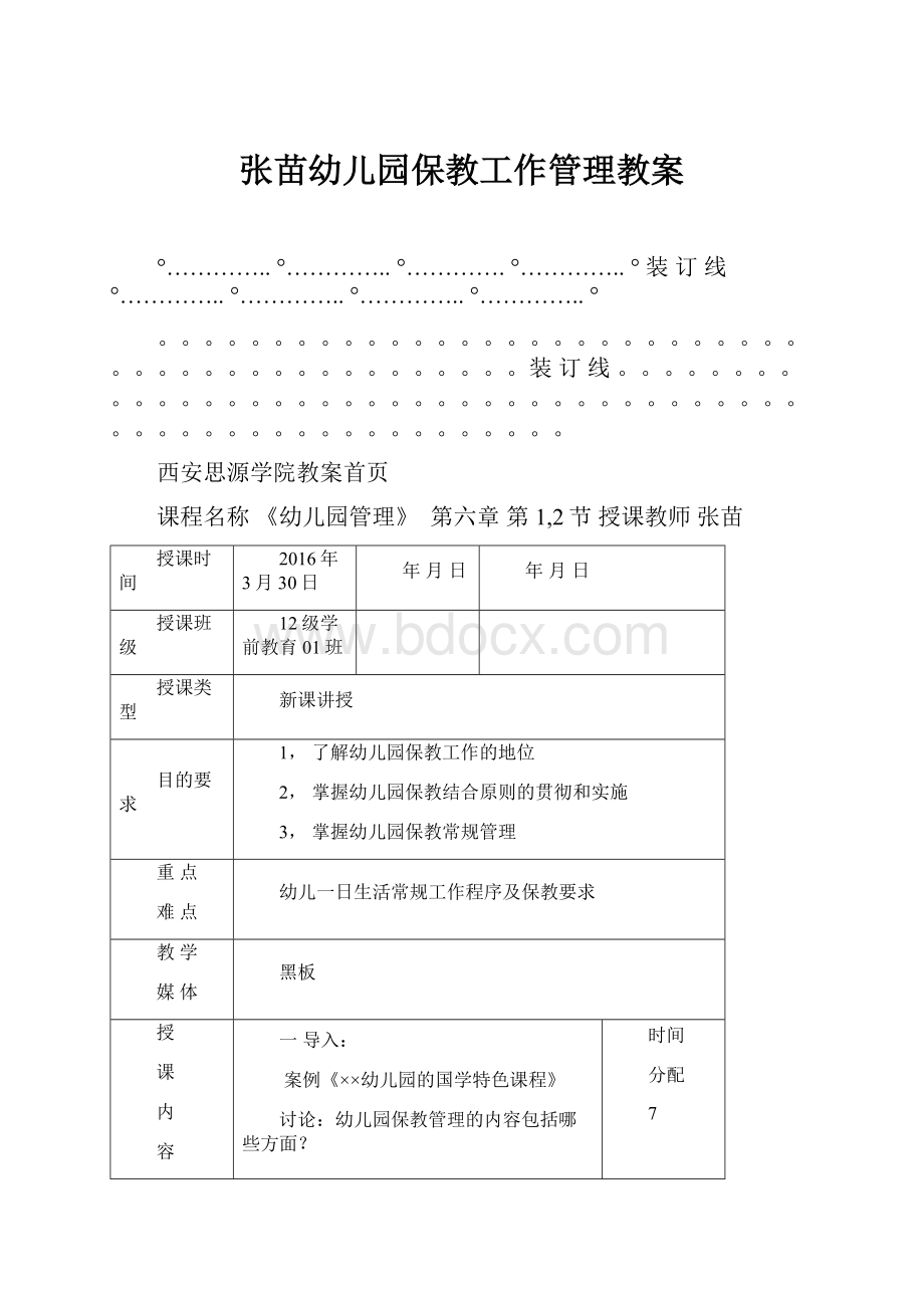 张苗幼儿园保教工作管理教案.docx_第1页