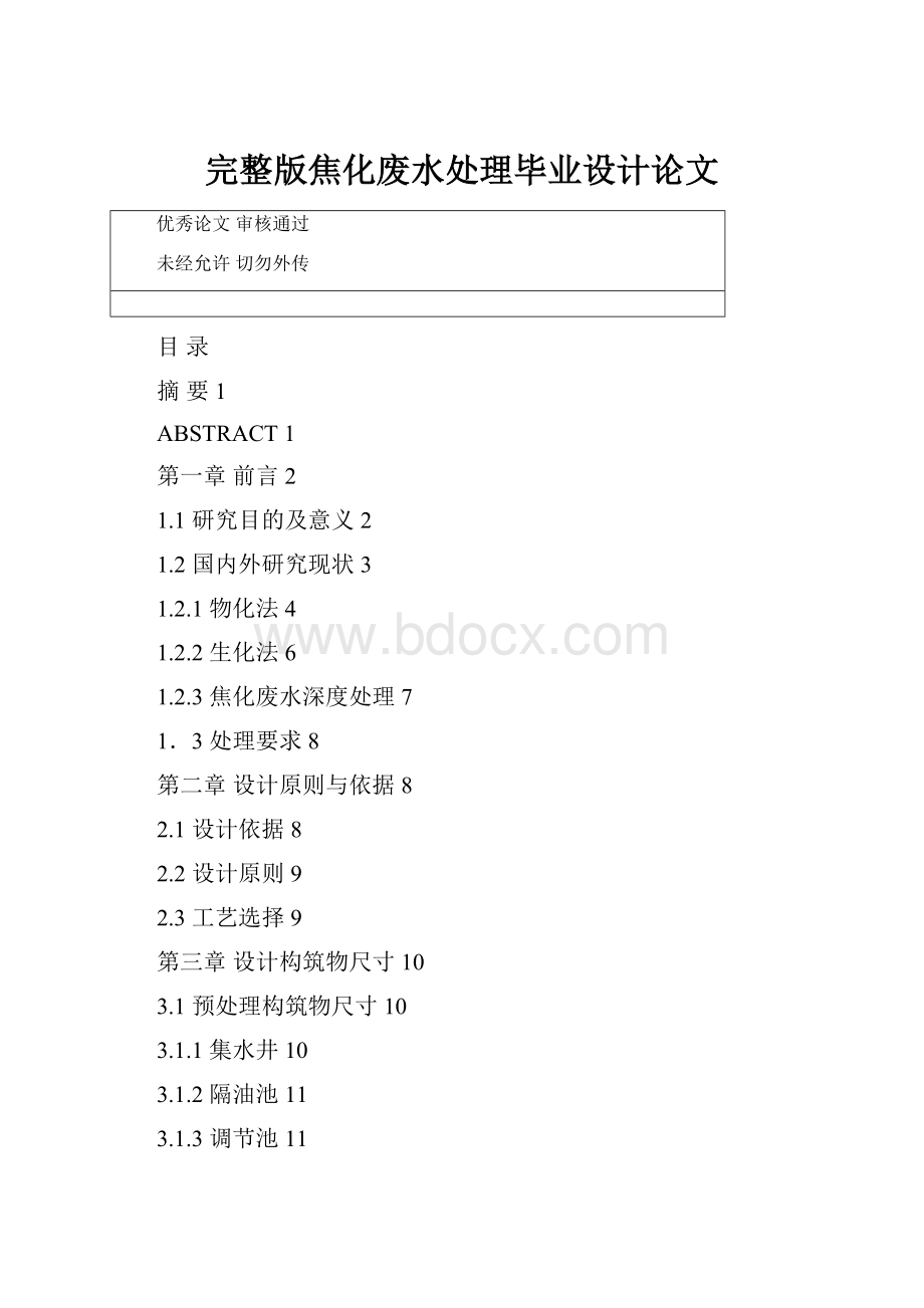 完整版焦化废水处理毕业设计论文.docx_第1页