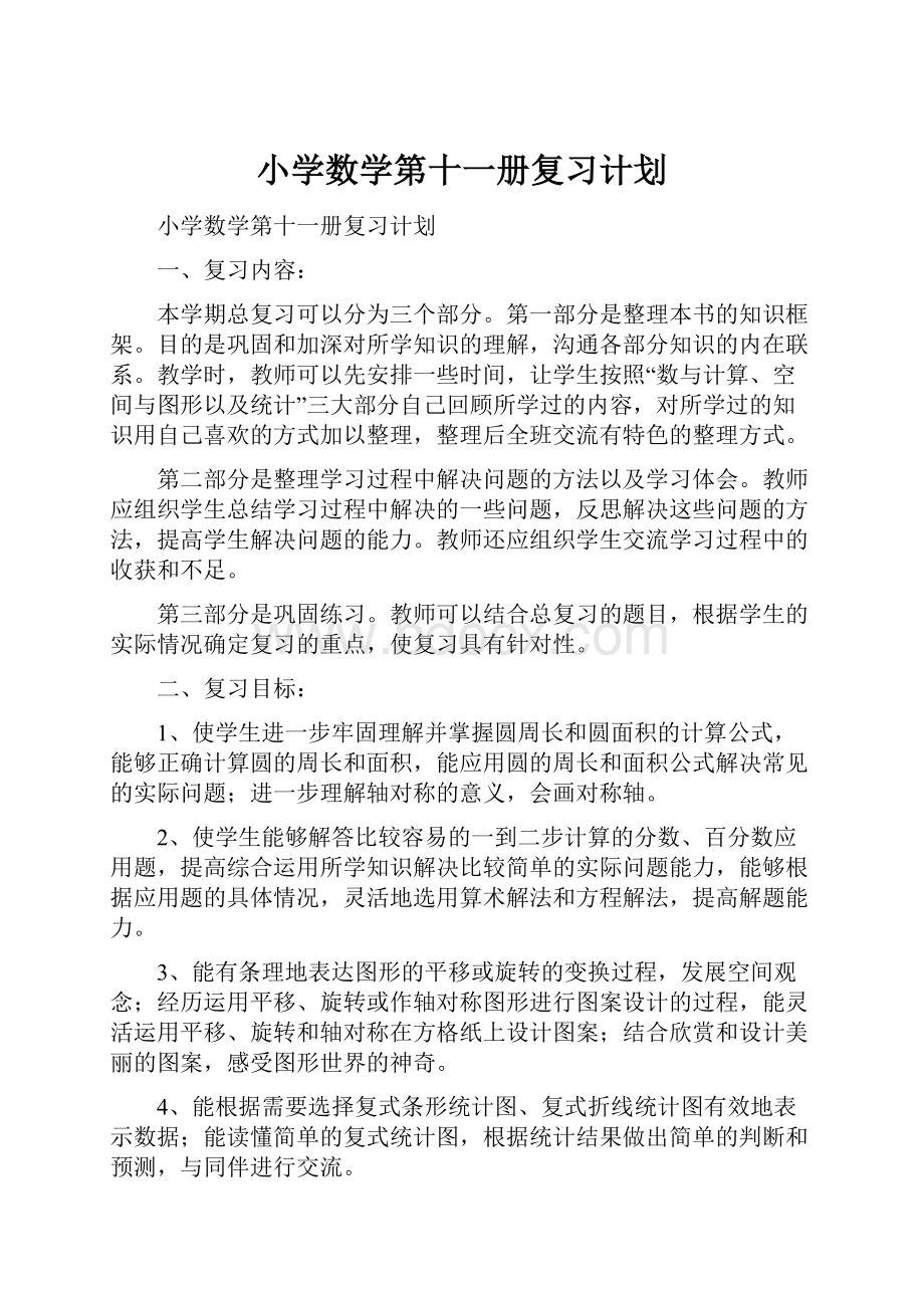 小学数学第十一册复习计划.docx_第1页