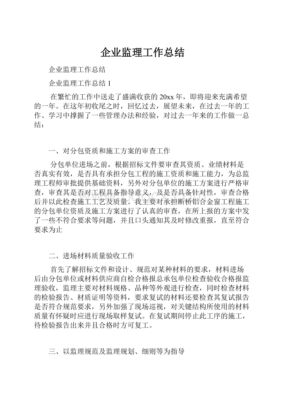 企业监理工作总结.docx_第1页