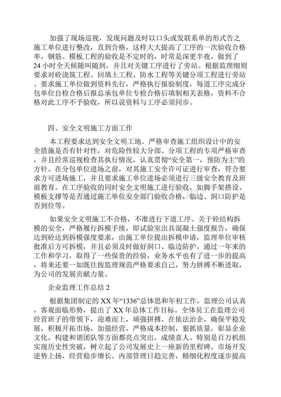 企业监理工作总结.docx_第2页