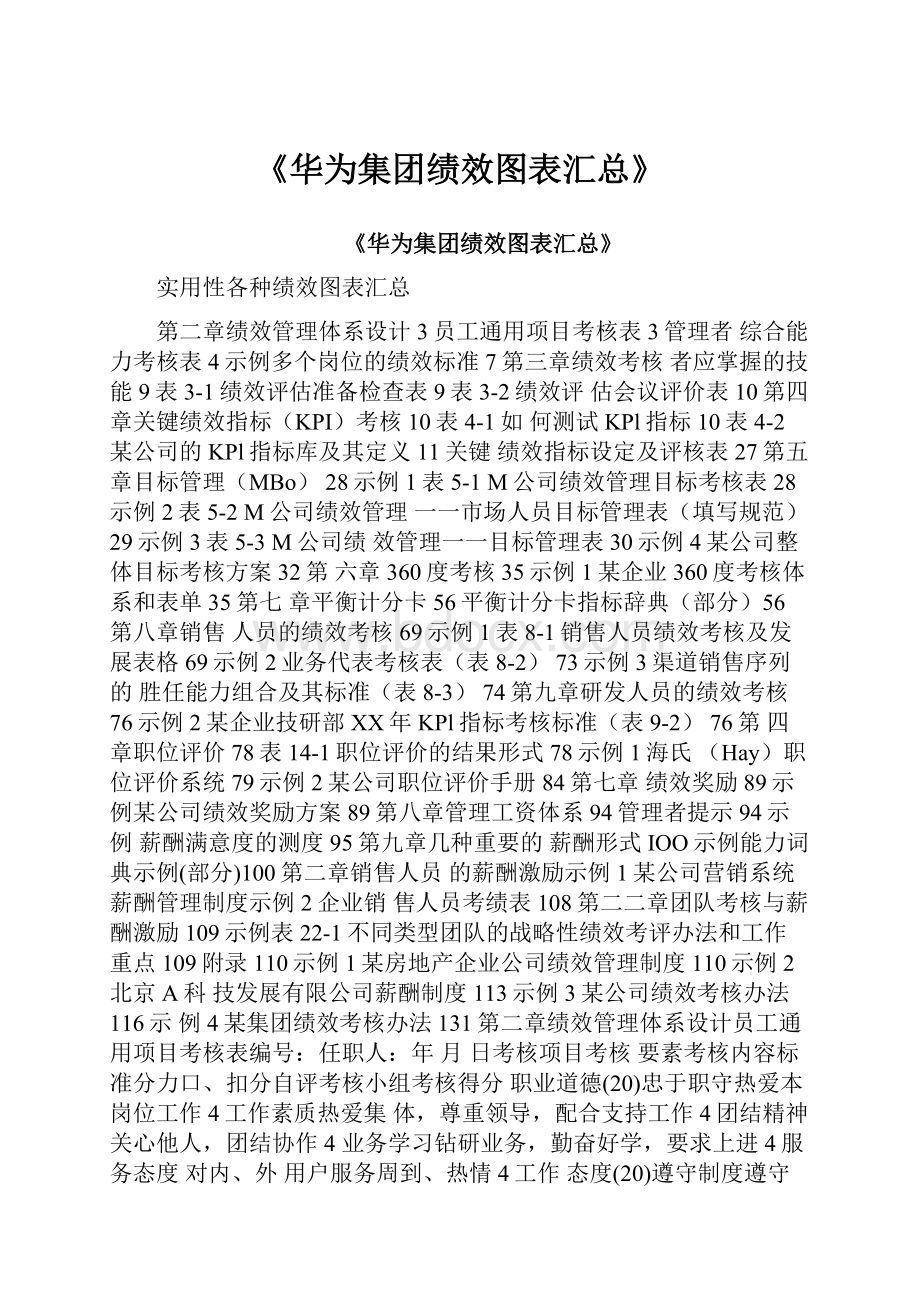 《华为集团绩效图表汇总》.docx_第1页