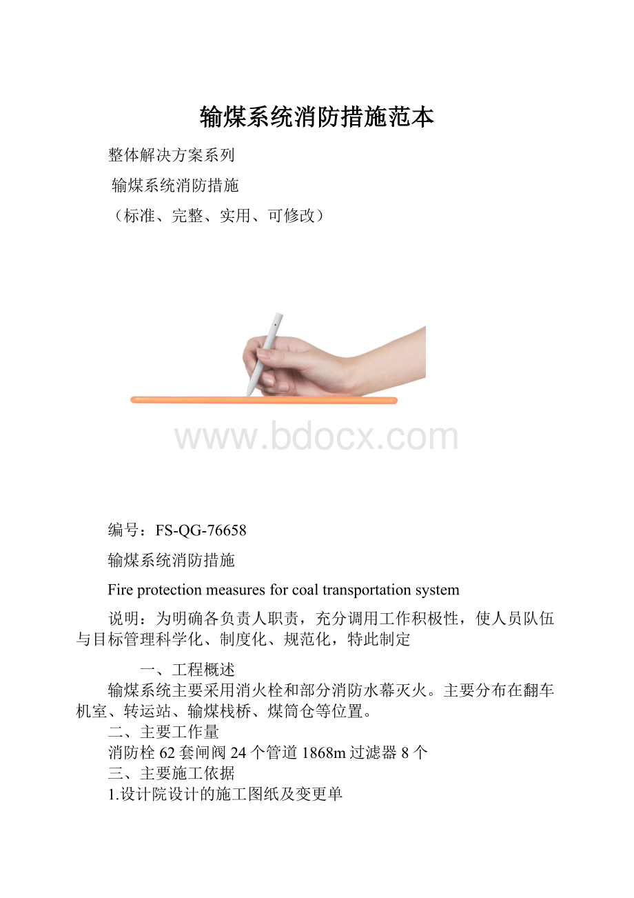 输煤系统消防措施范本.docx_第1页