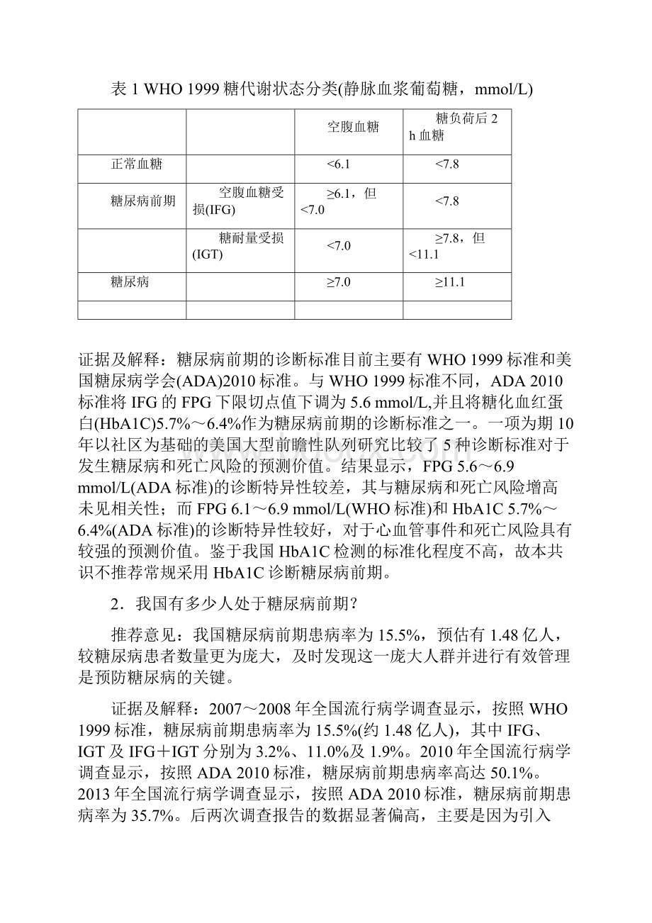 中国成人糖尿病前期干预的专家共识全文.docx_第3页