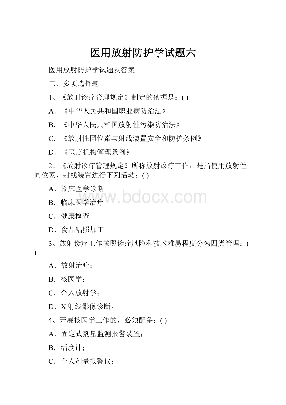 医用放射防护学试题六.docx