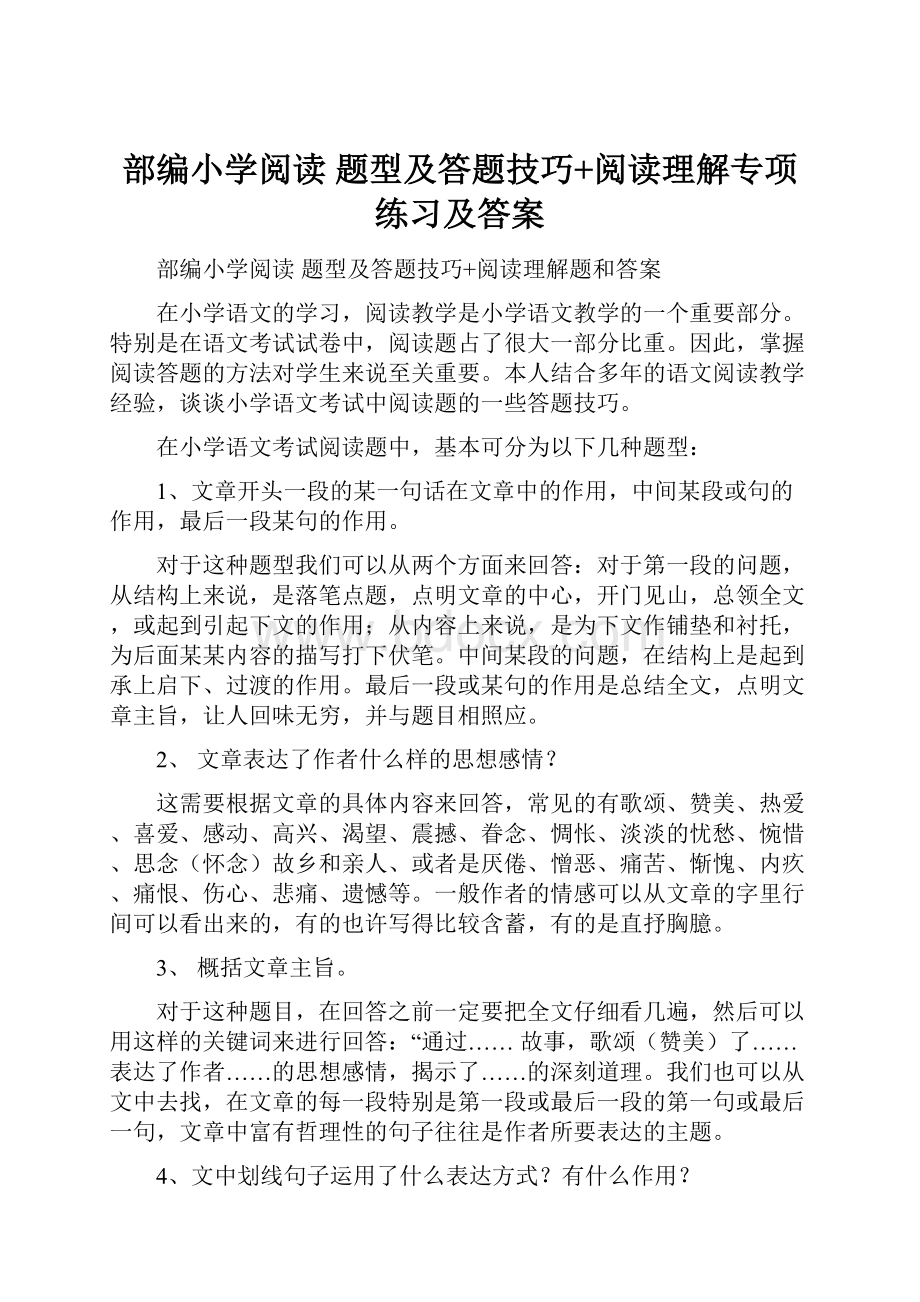 部编小学阅读 题型及答题技巧+阅读理解专项练习及答案.docx