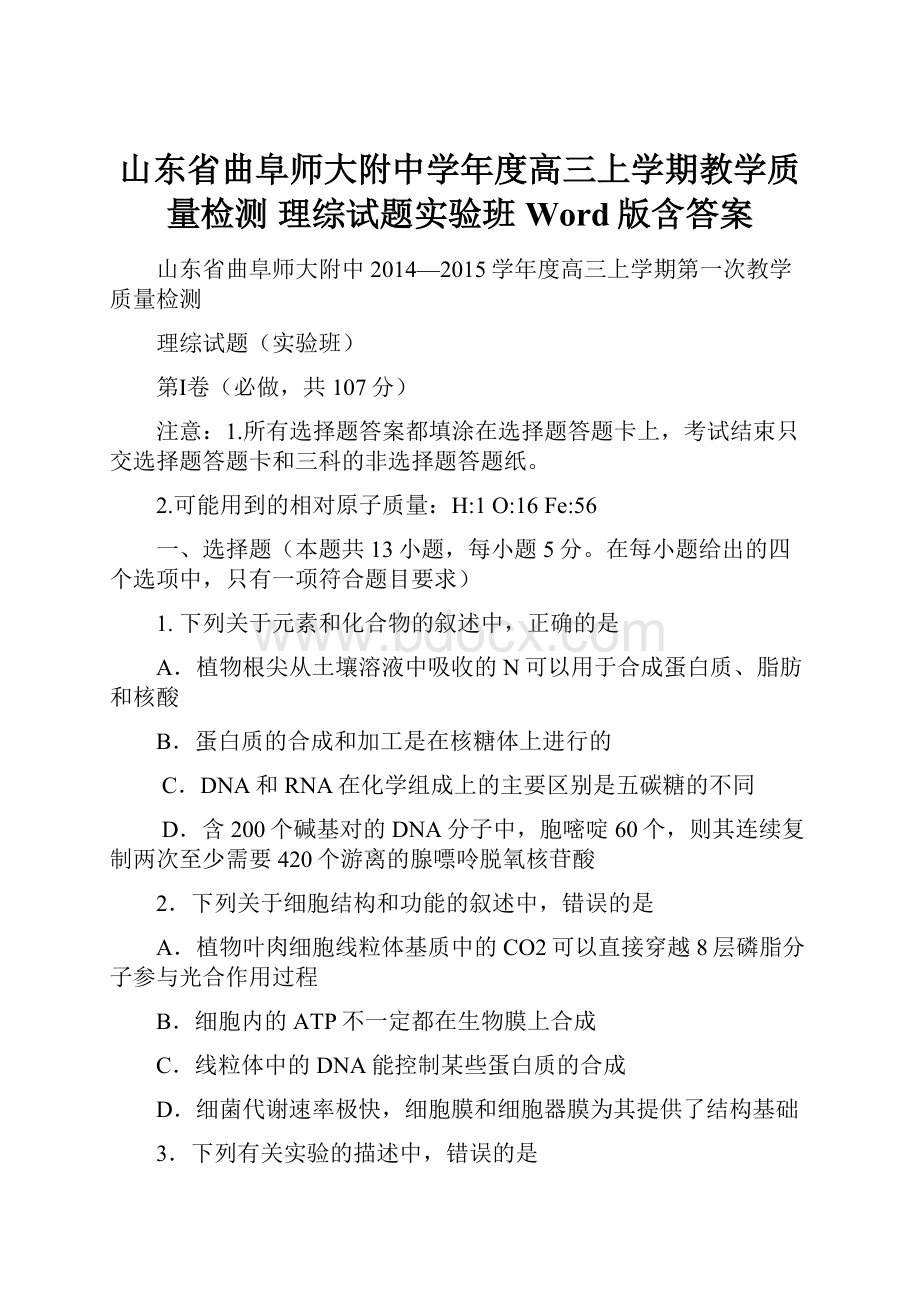 山东省曲阜师大附中学年度高三上学期教学质量检测 理综试题实验班 Word版含答案.docx_第1页