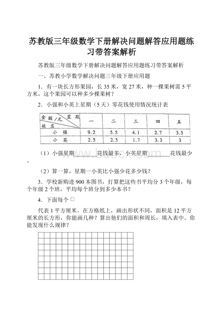 苏教版三年级数学下册解决问题解答应用题练习带答案解析.docx