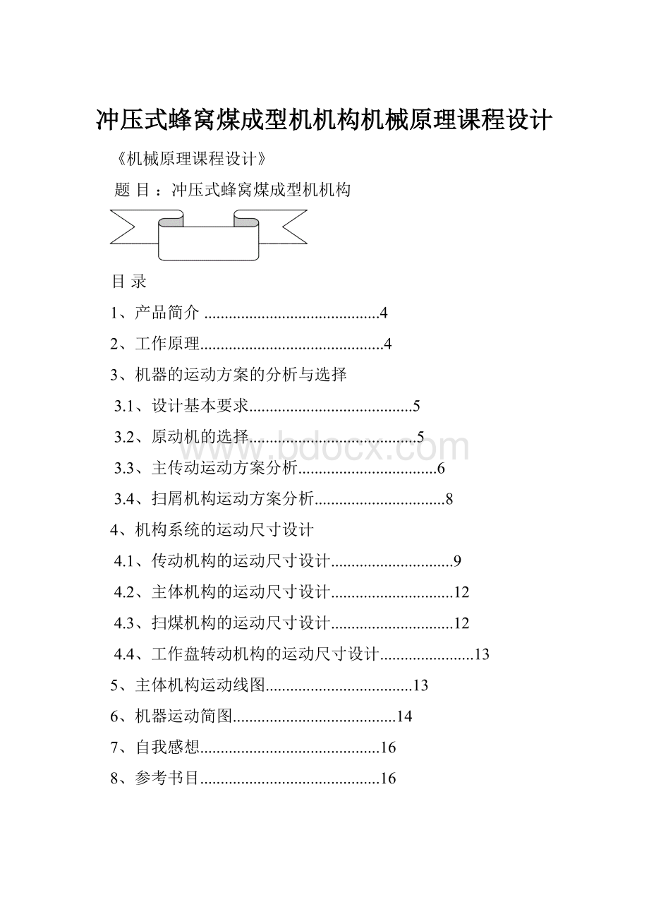 冲压式蜂窝煤成型机机构机械原理课程设计.docx_第1页