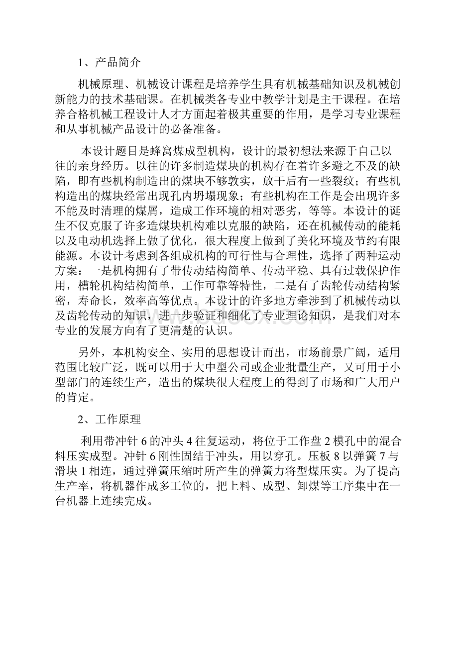 冲压式蜂窝煤成型机机构机械原理课程设计.docx_第2页