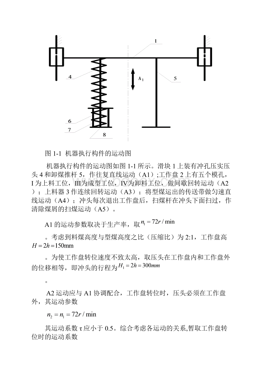 冲压式蜂窝煤成型机机构机械原理课程设计.docx_第3页