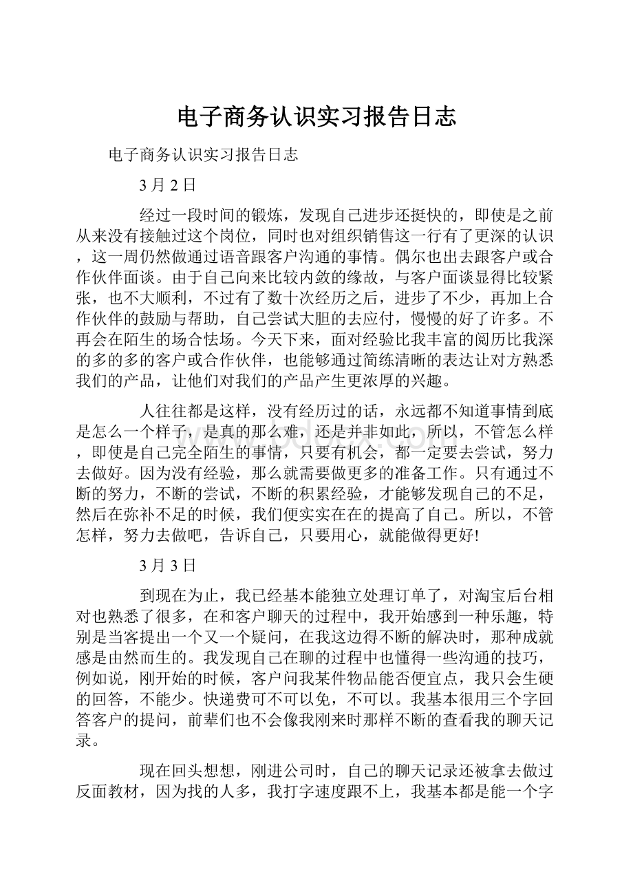 电子商务认识实习报告日志.docx_第1页