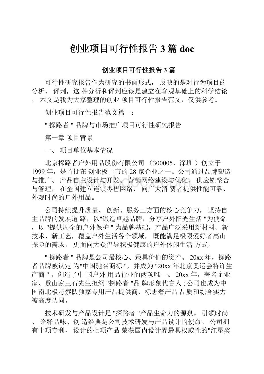 创业项目可行性报告3篇doc.docx_第1页