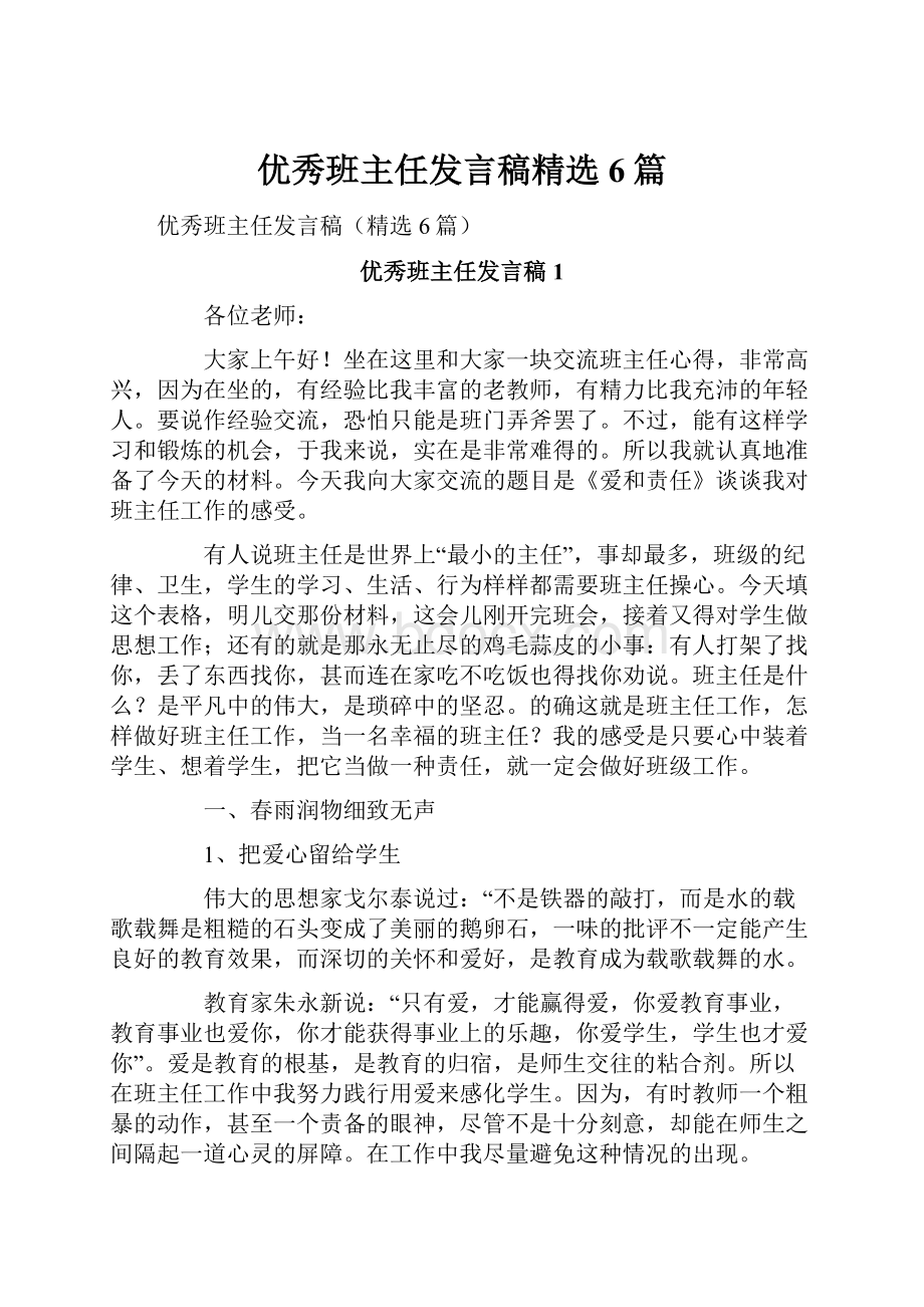 优秀班主任发言稿精选6篇.docx