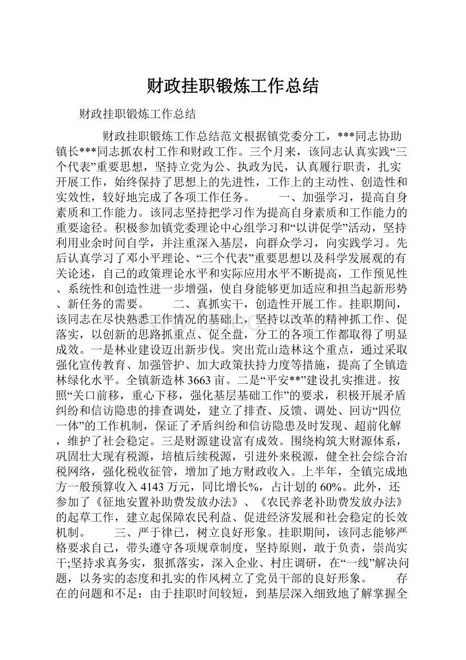 财政挂职锻炼工作总结.docx