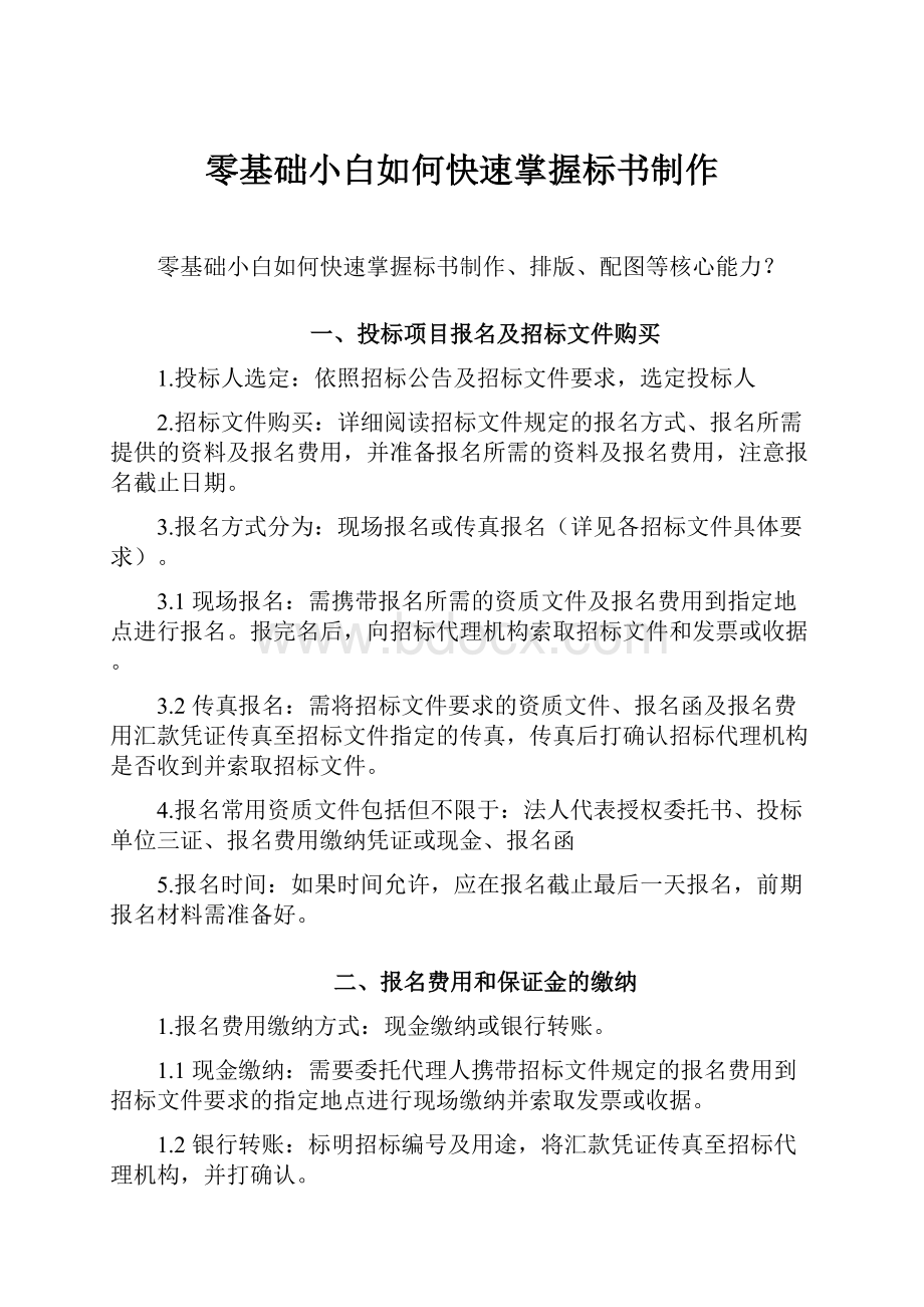 零基础小白如何快速掌握标书制作.docx