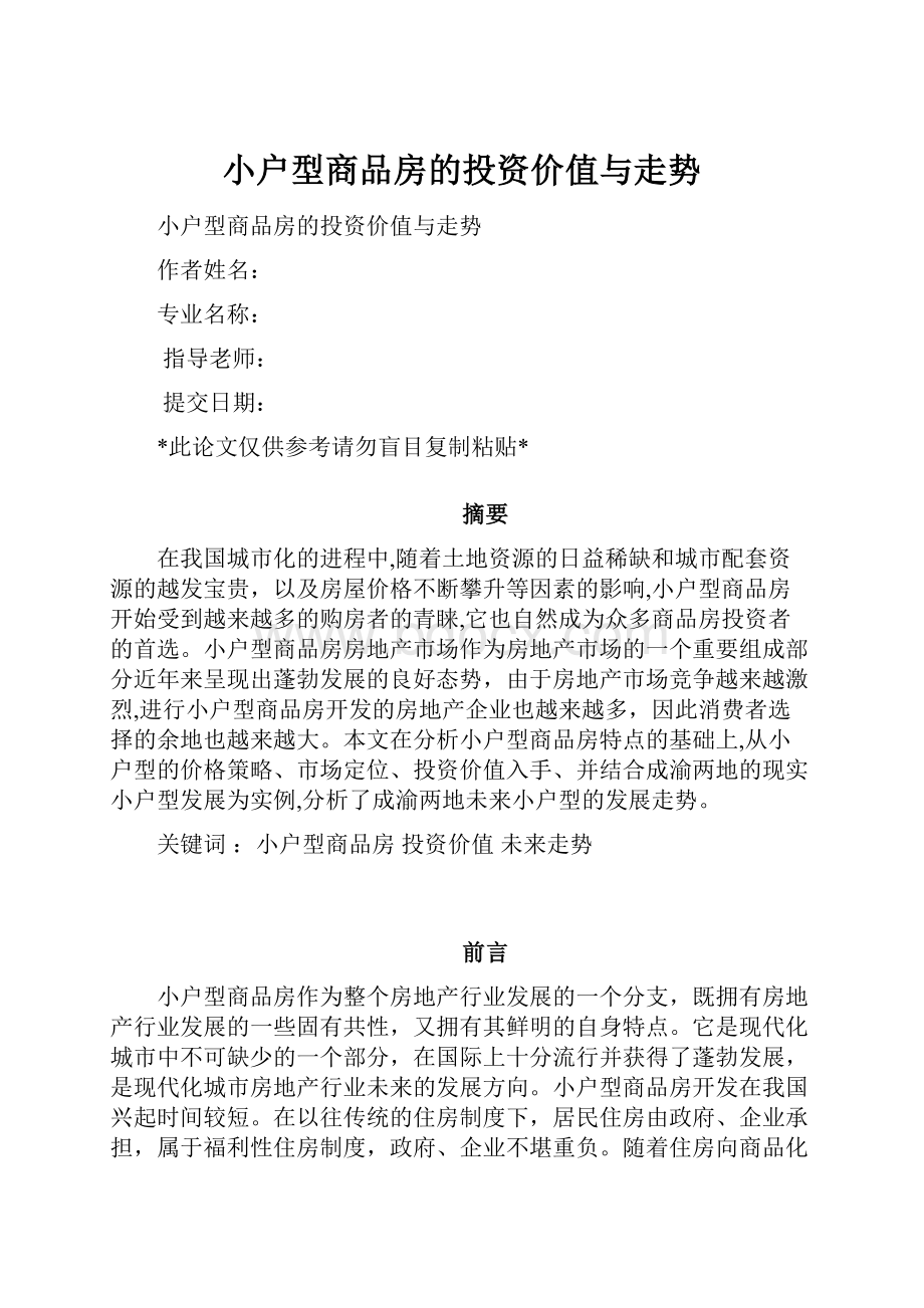 小户型商品房的投资价值与走势.docx_第1页