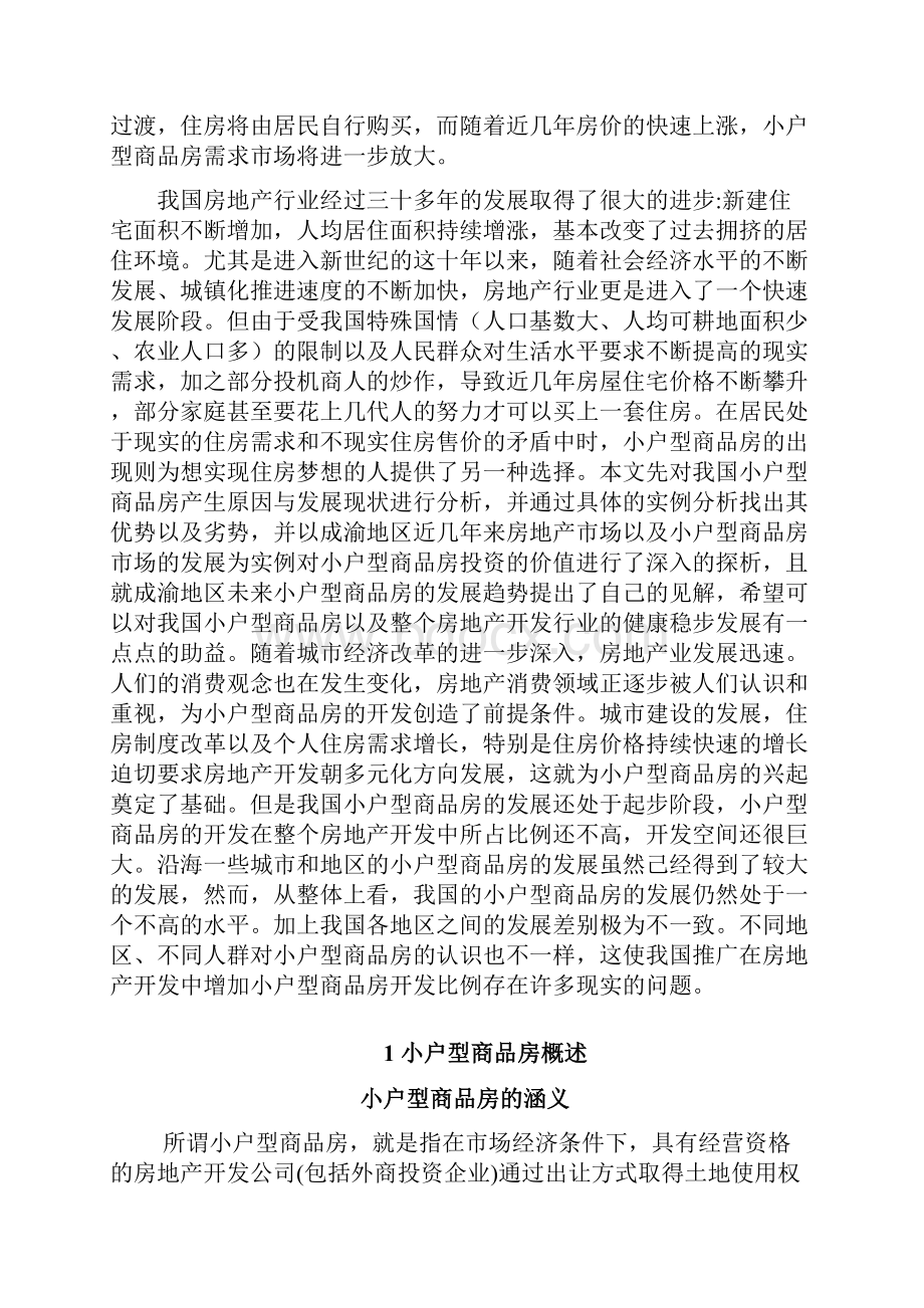 小户型商品房的投资价值与走势.docx_第2页