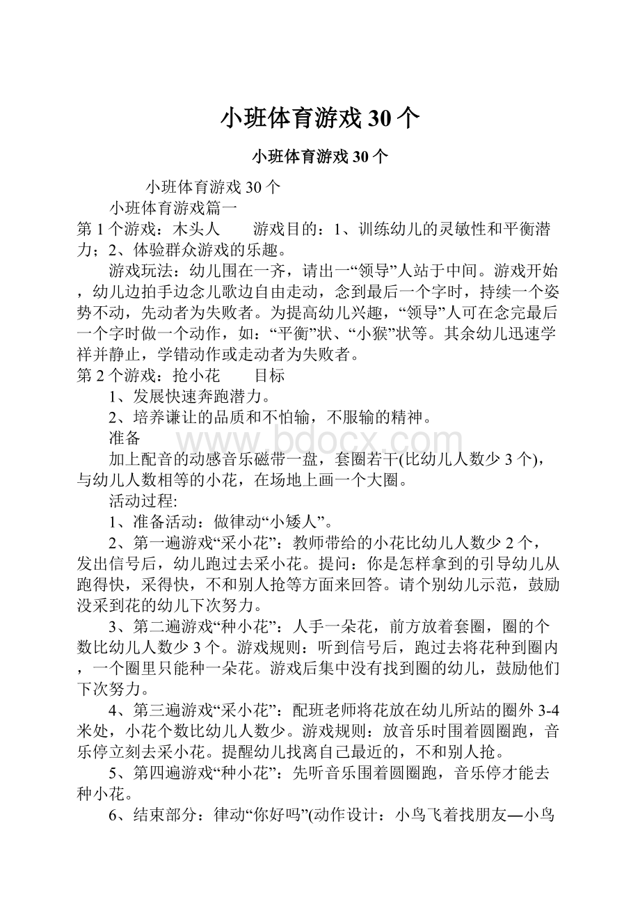 小班体育游戏30个.docx_第1页