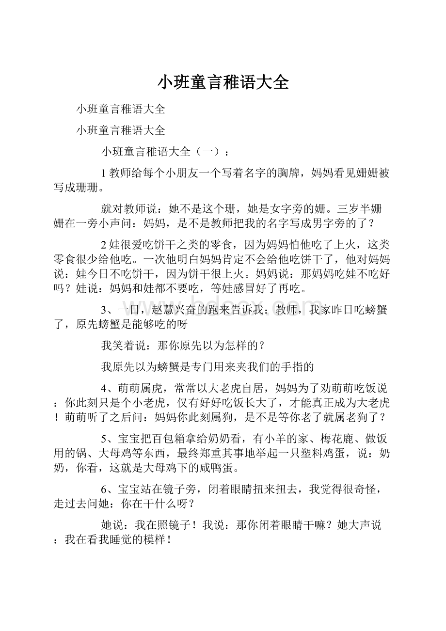 小班童言稚语大全.docx