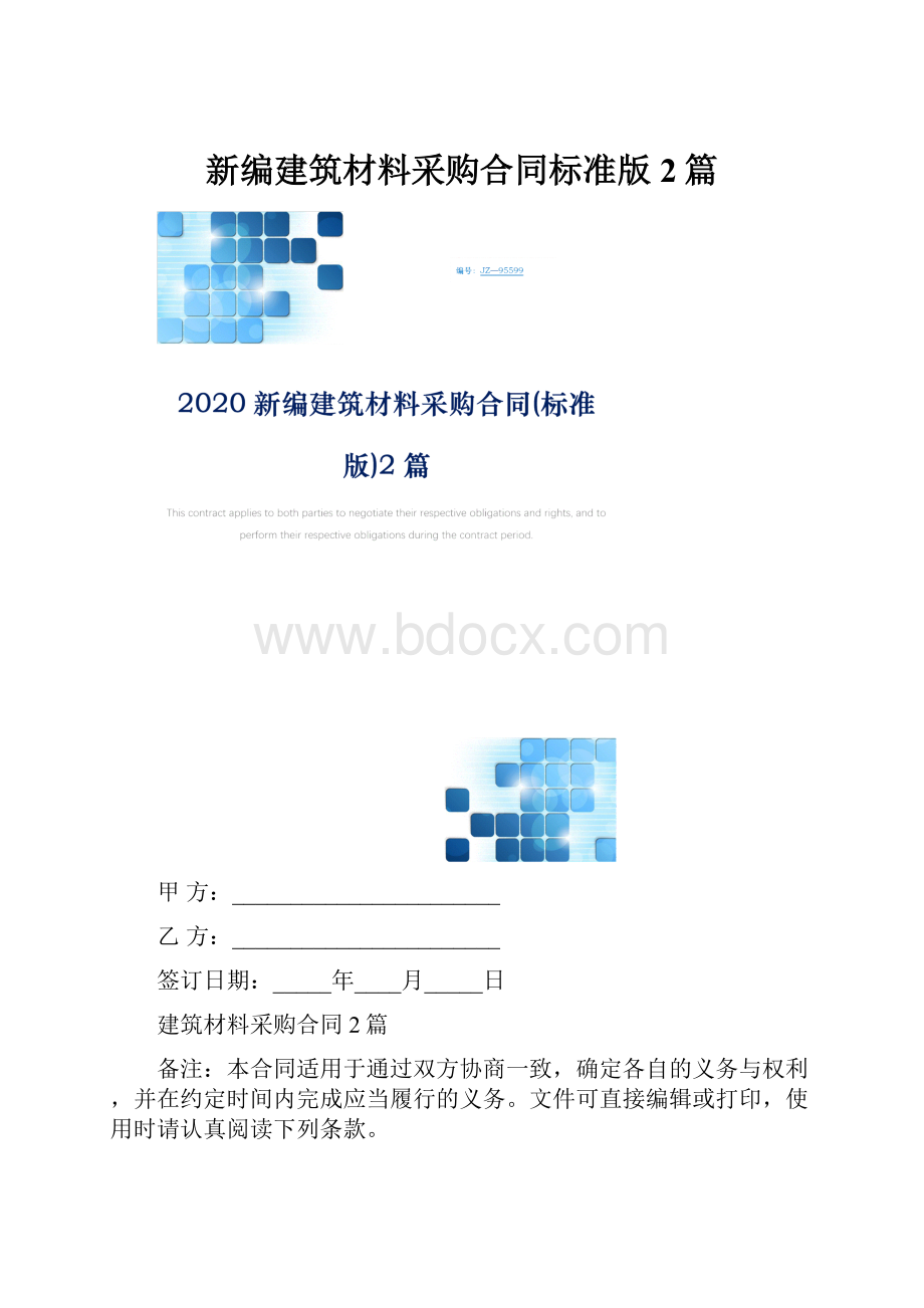 新编建筑材料采购合同标准版2篇.docx