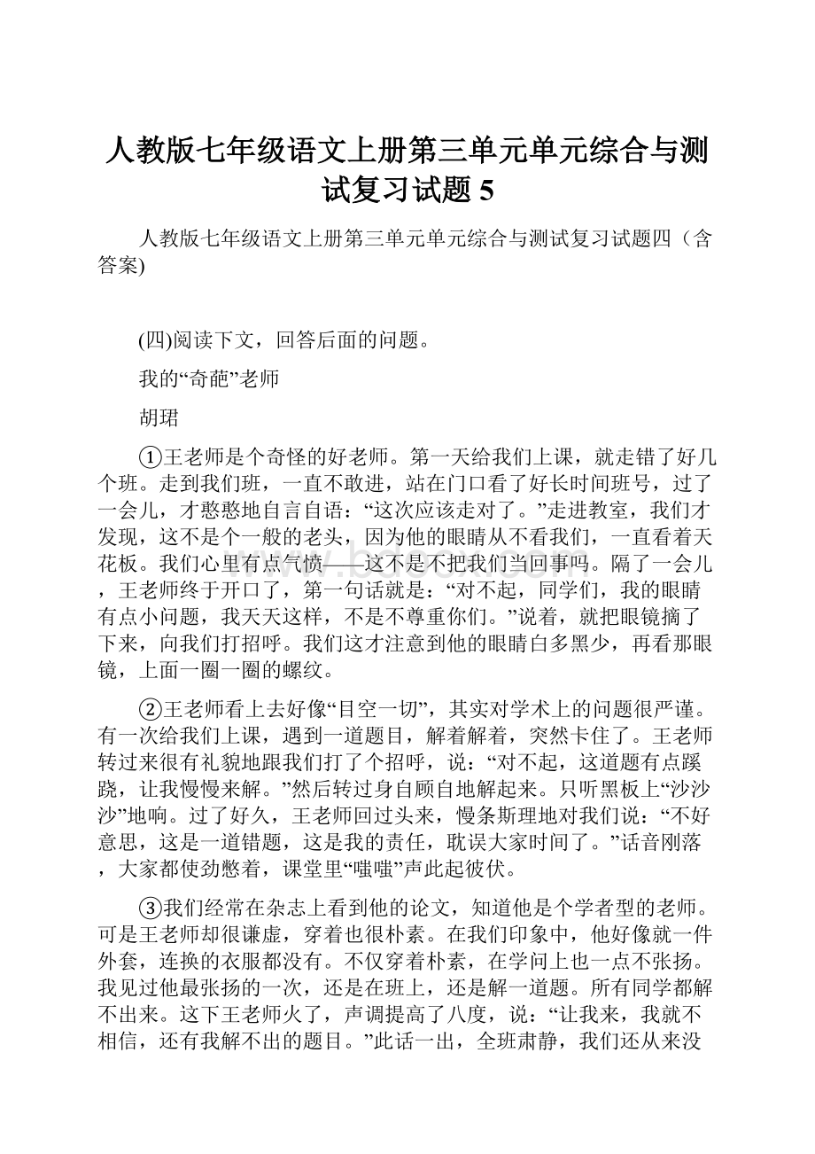 人教版七年级语文上册第三单元单元综合与测试复习试题5.docx_第1页