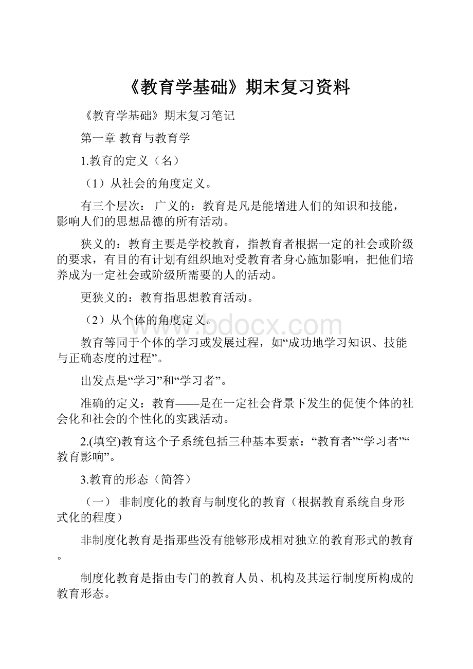 《教育学基础》期末复习资料.docx