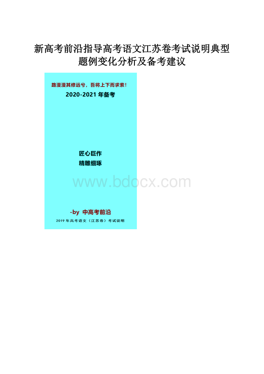 新高考前沿指导高考语文江苏卷考试说明典型题例变化分析及备考建议.docx