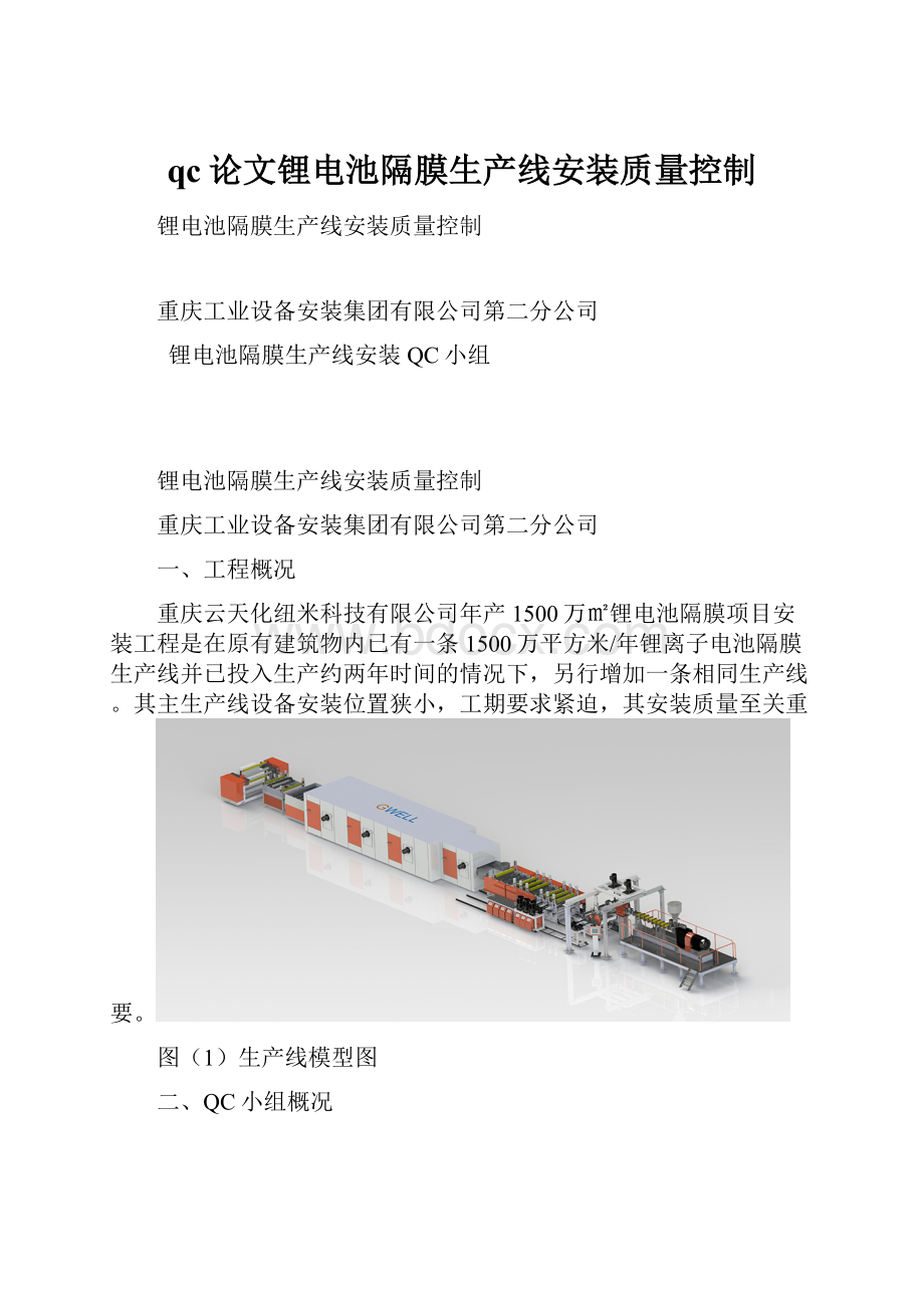 qc论文锂电池隔膜生产线安装质量控制.docx