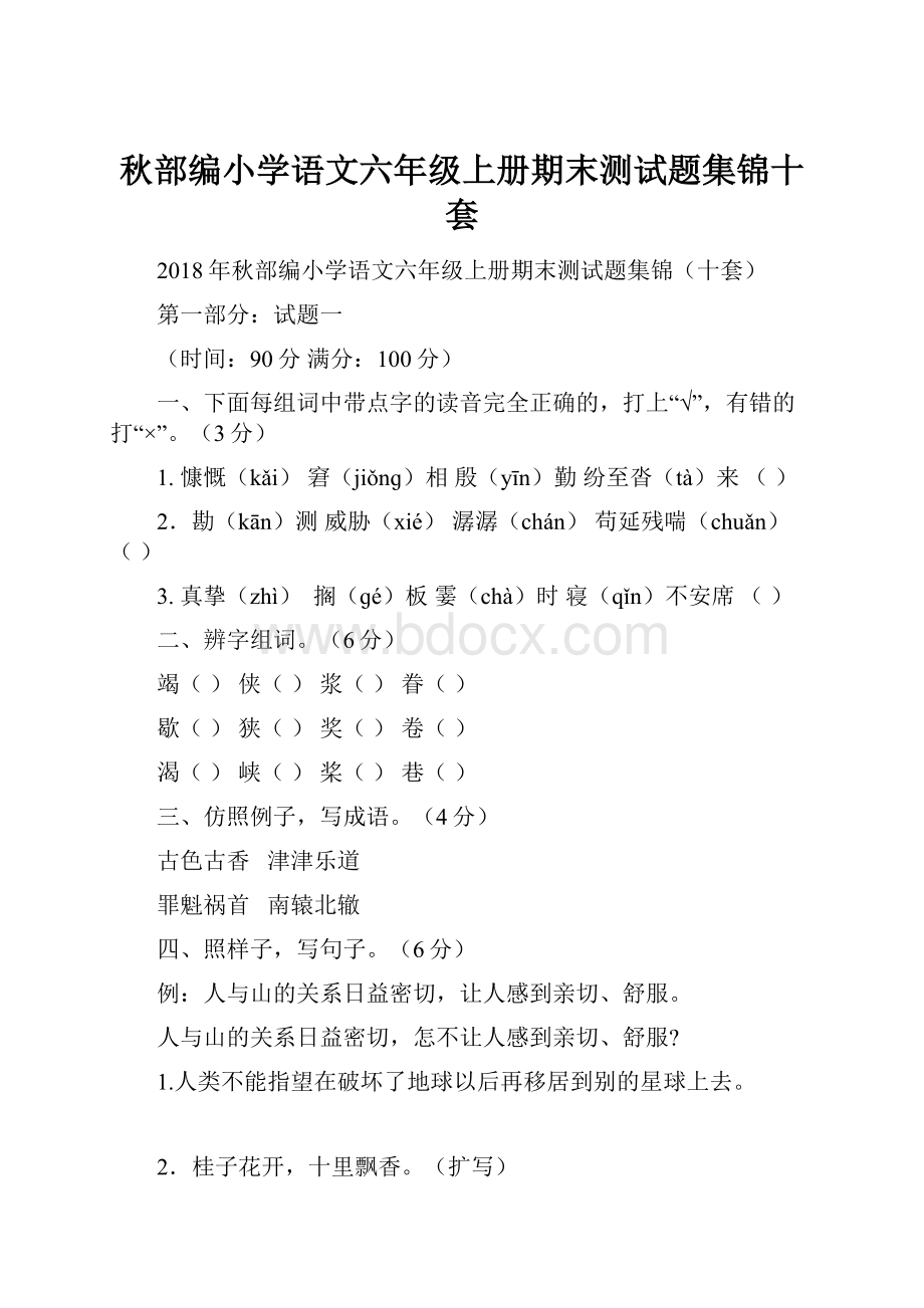 秋部编小学语文六年级上册期末测试题集锦十套.docx