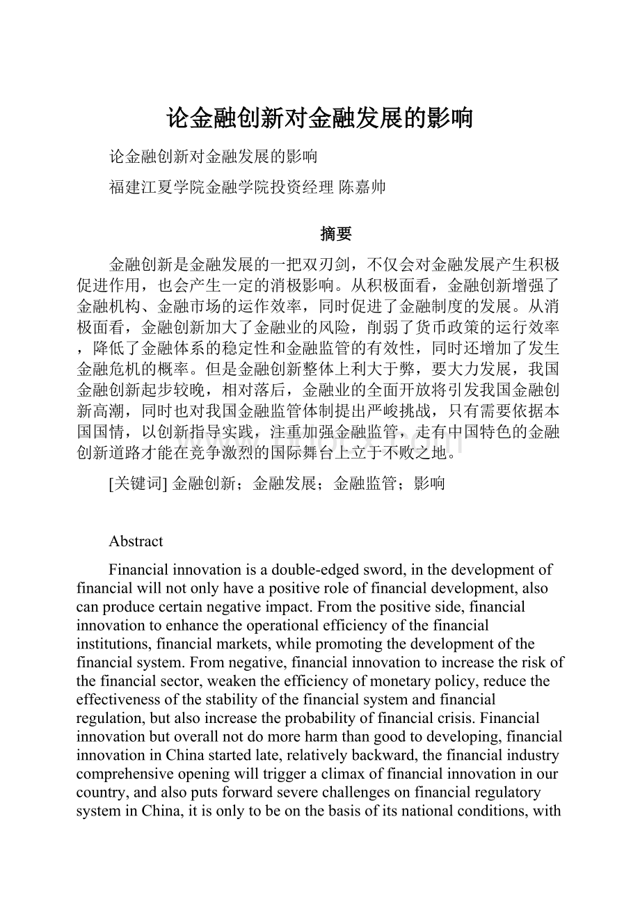 论金融创新对金融发展的影响.docx_第1页