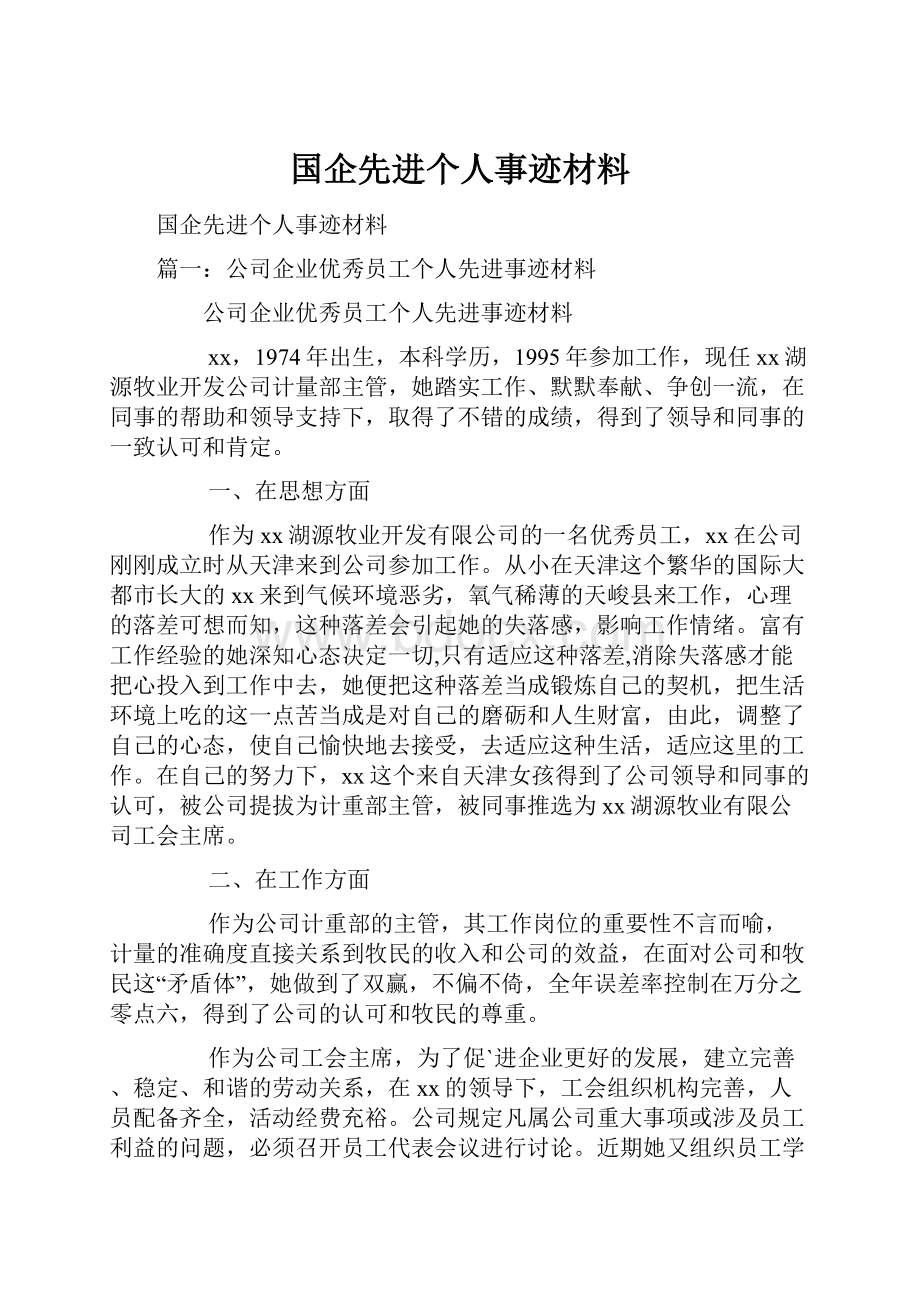 国企先进个人事迹材料.docx