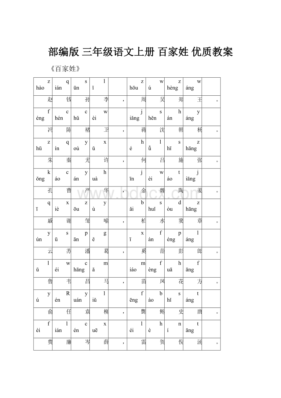 部编版 三年级语文上册 百家姓 优质教案.docx_第1页