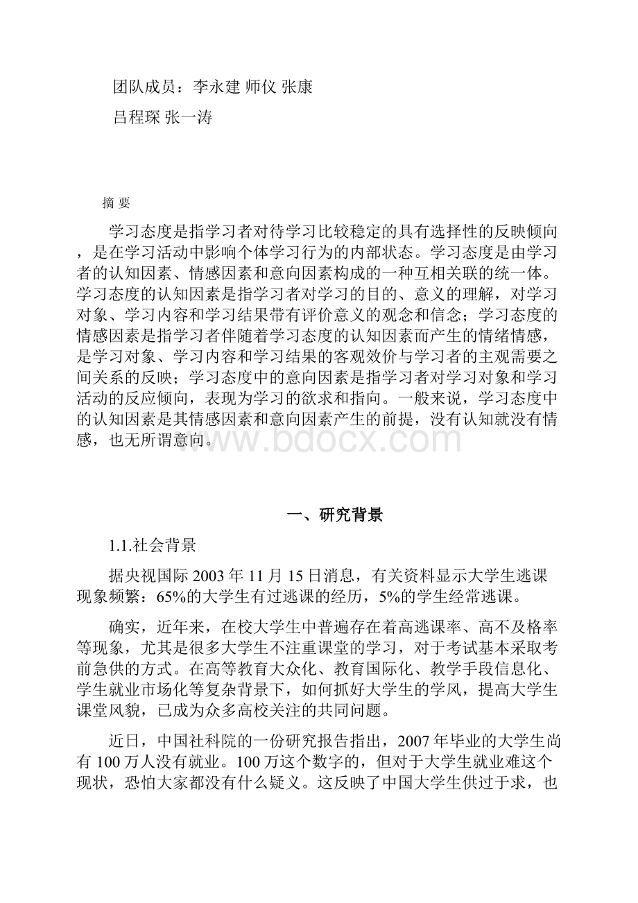 当代大学生课堂听课效率的研究DOC.docx_第2页