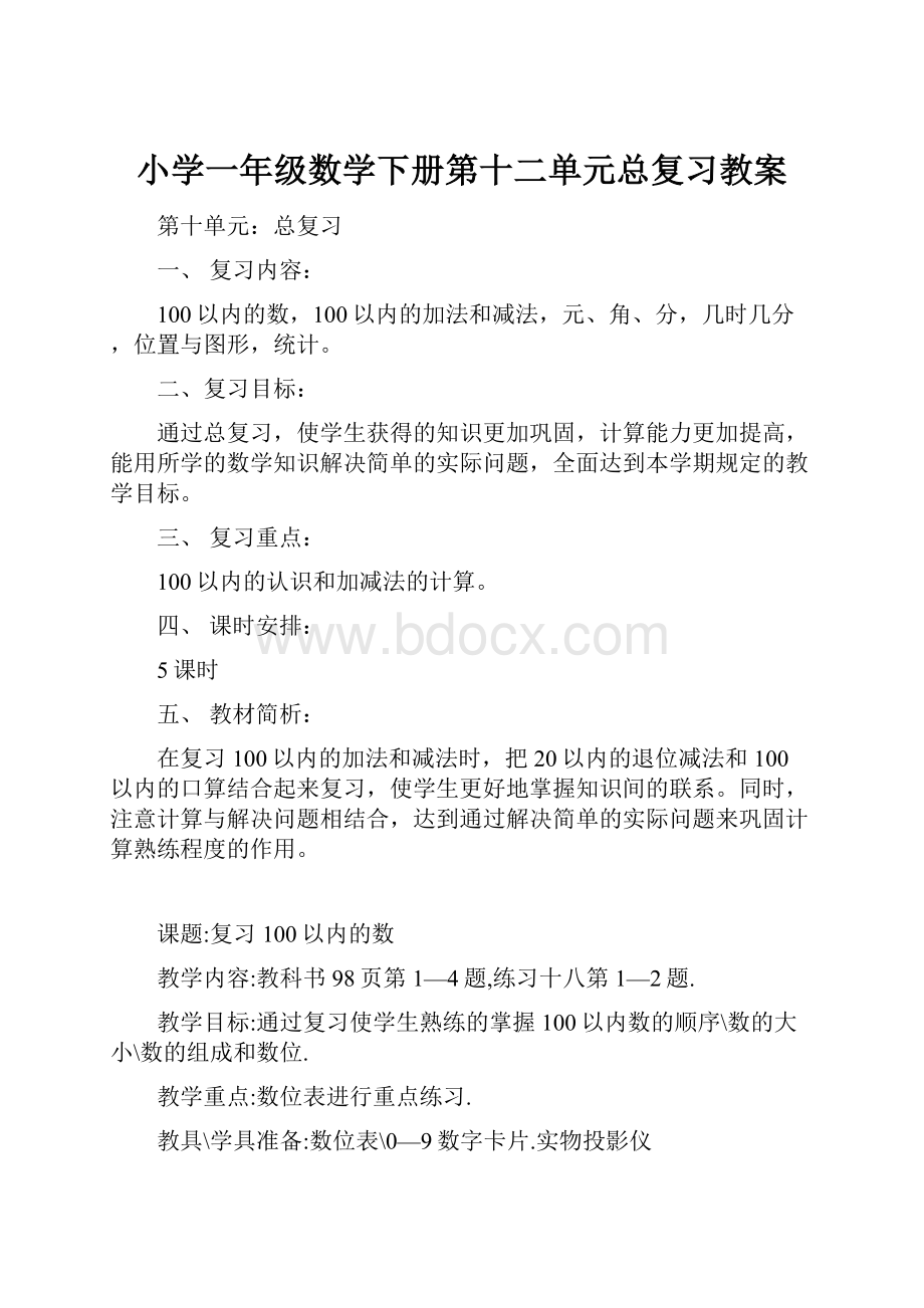 小学一年级数学下册第十二单元总复习教案.docx_第1页