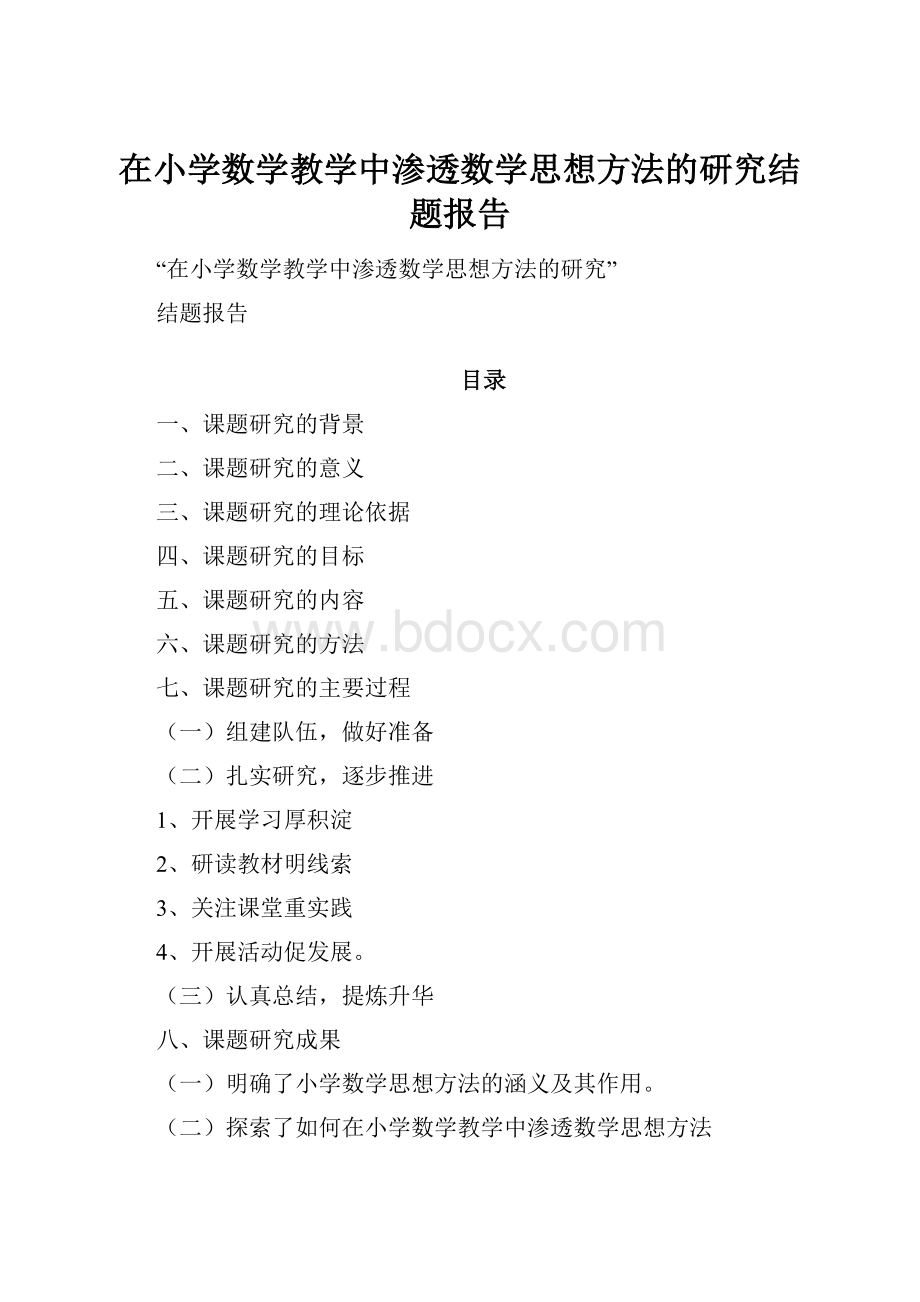 在小学数学教学中渗透数学思想方法的研究结题报告.docx