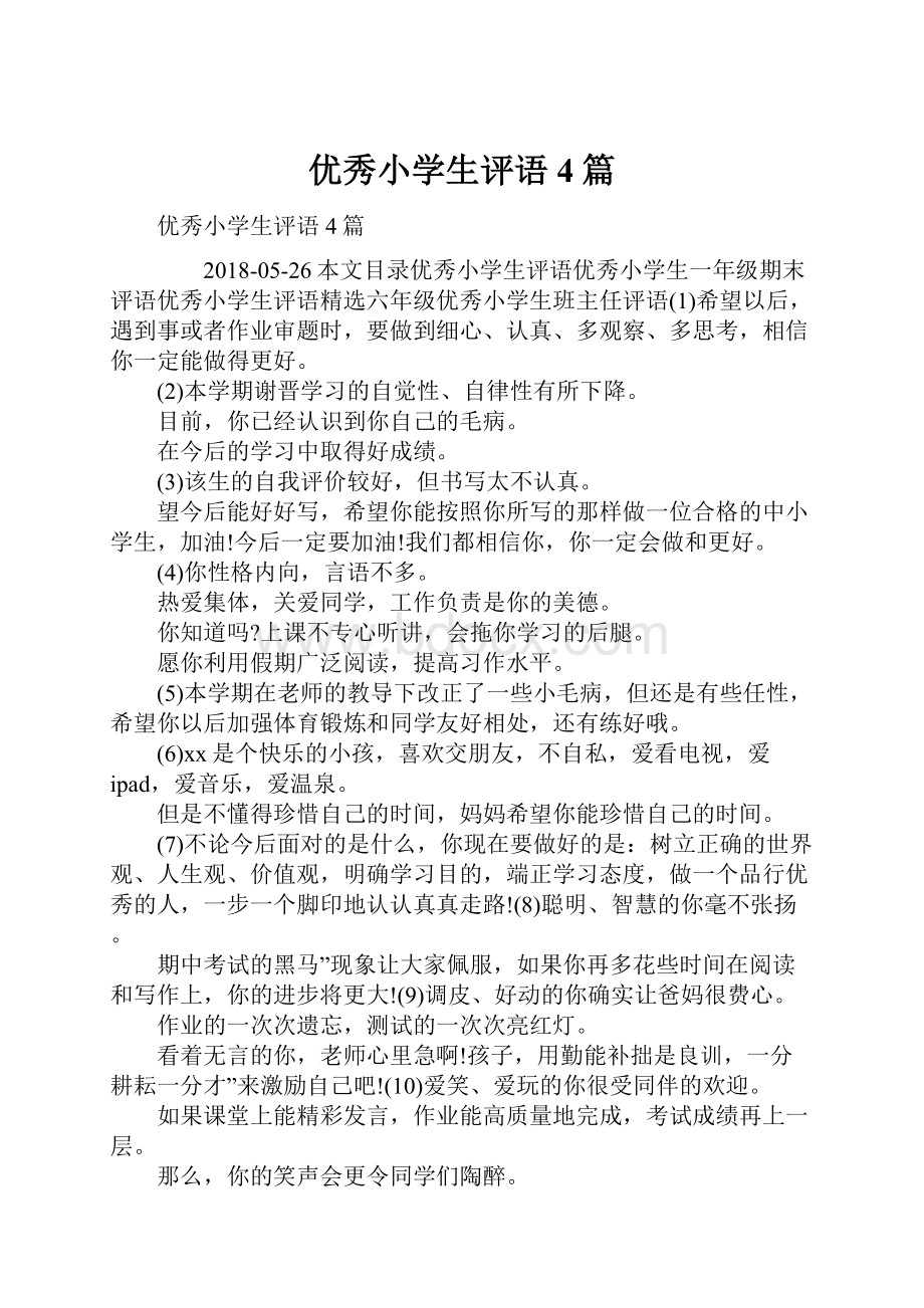 优秀小学生评语4篇.docx_第1页