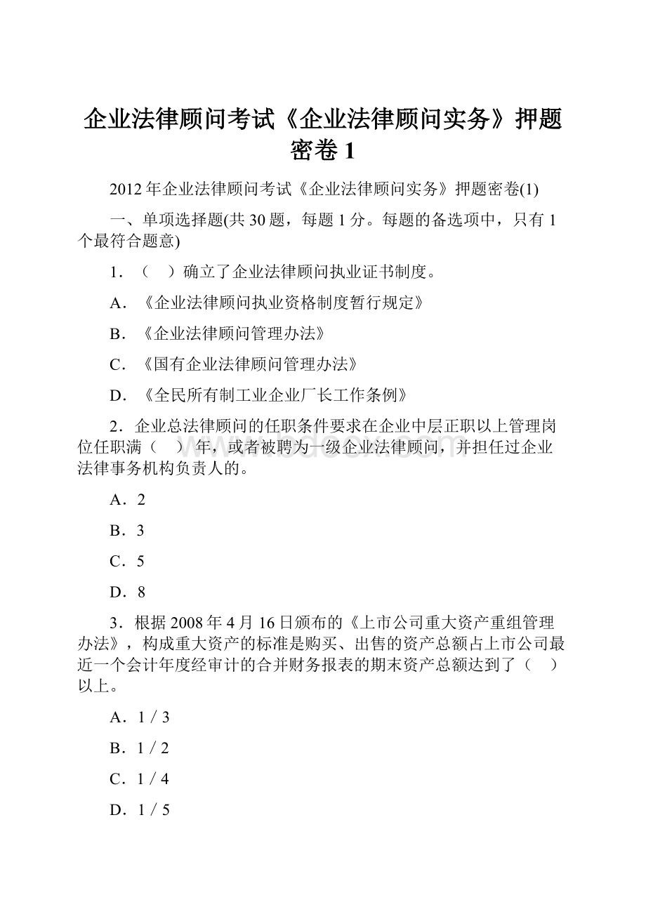 企业法律顾问考试《企业法律顾问实务》押题密卷1.docx_第1页