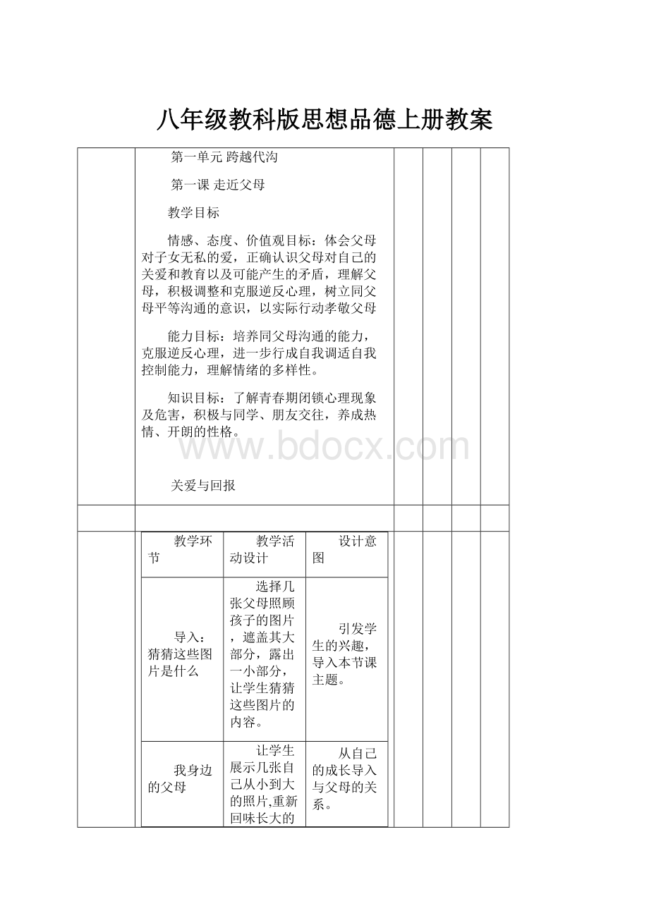 八年级教科版思想品德上册教案.docx_第1页