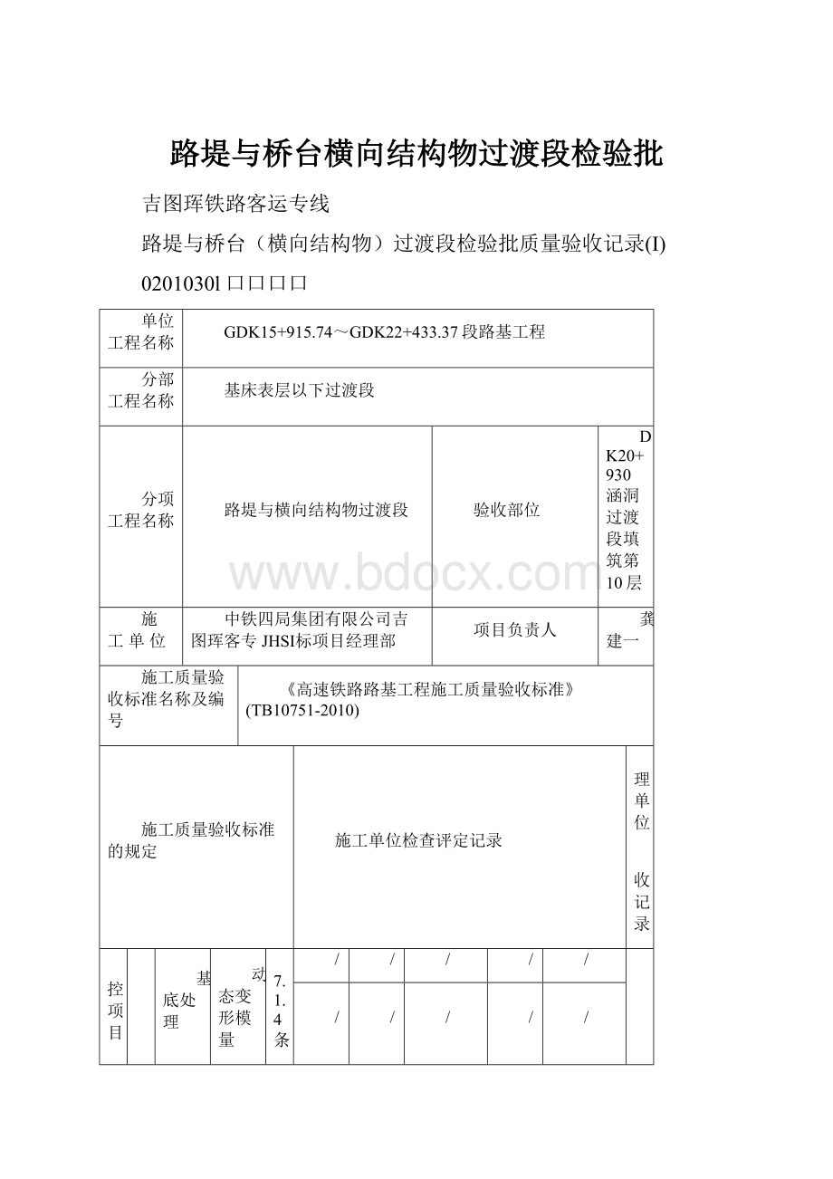 路堤与桥台横向结构物过渡段检验批.docx_第1页