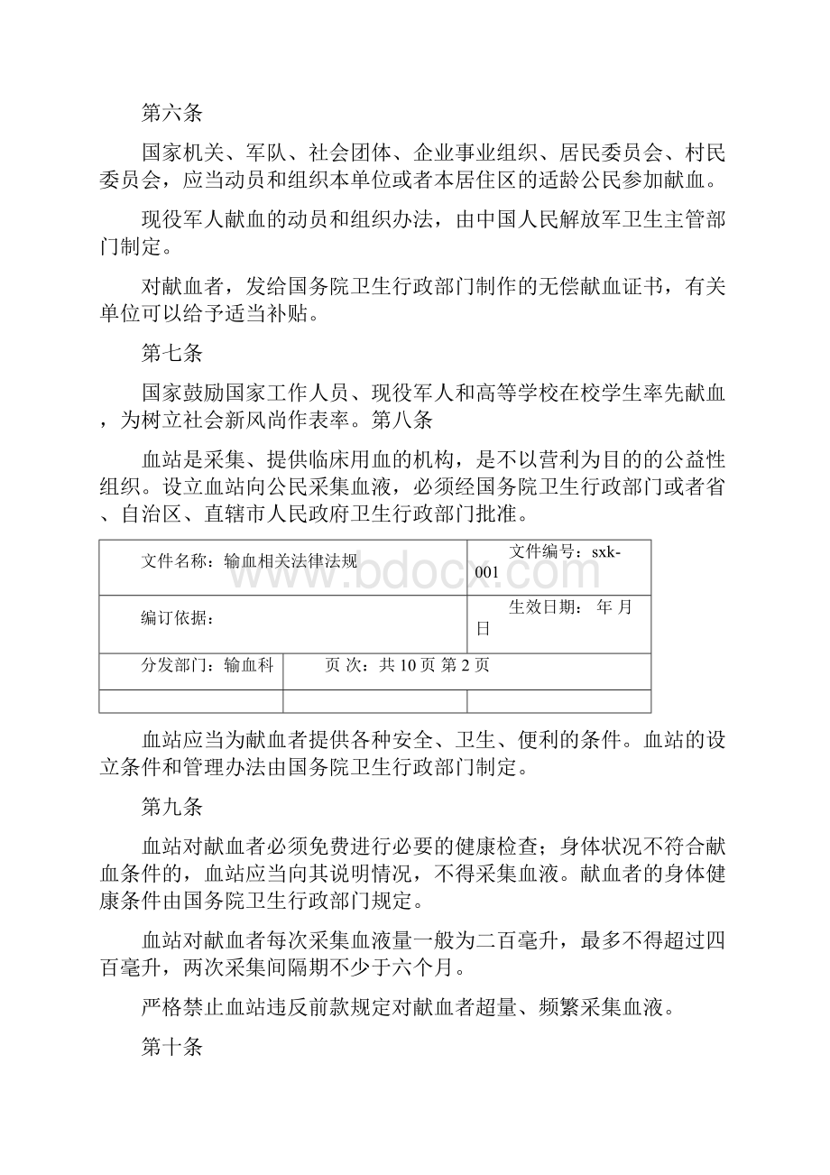 输血科相关法律法规.docx_第2页